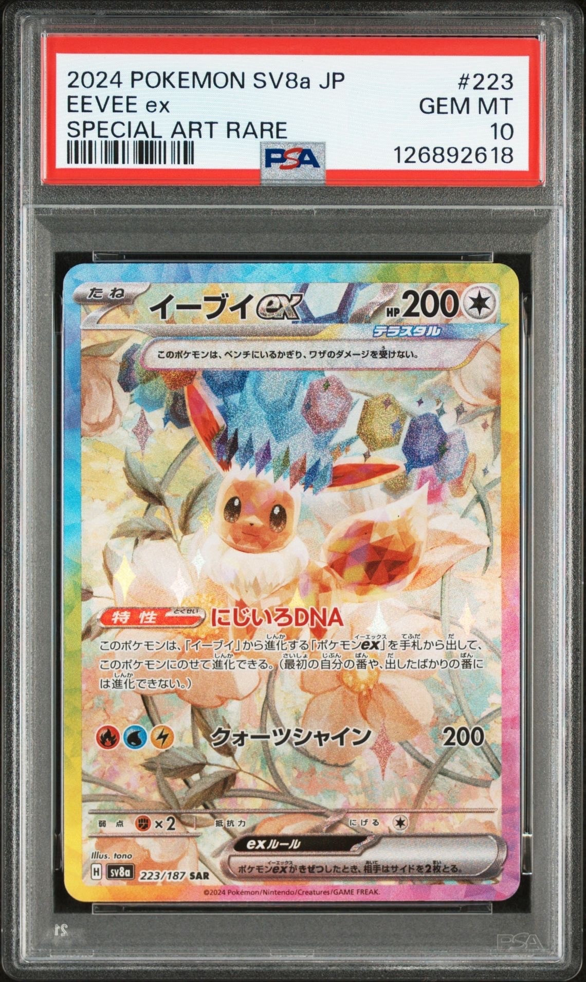 イーブイex SAR [SV8a 223/187](ハイクラスパック「テラスタルフェスex」)