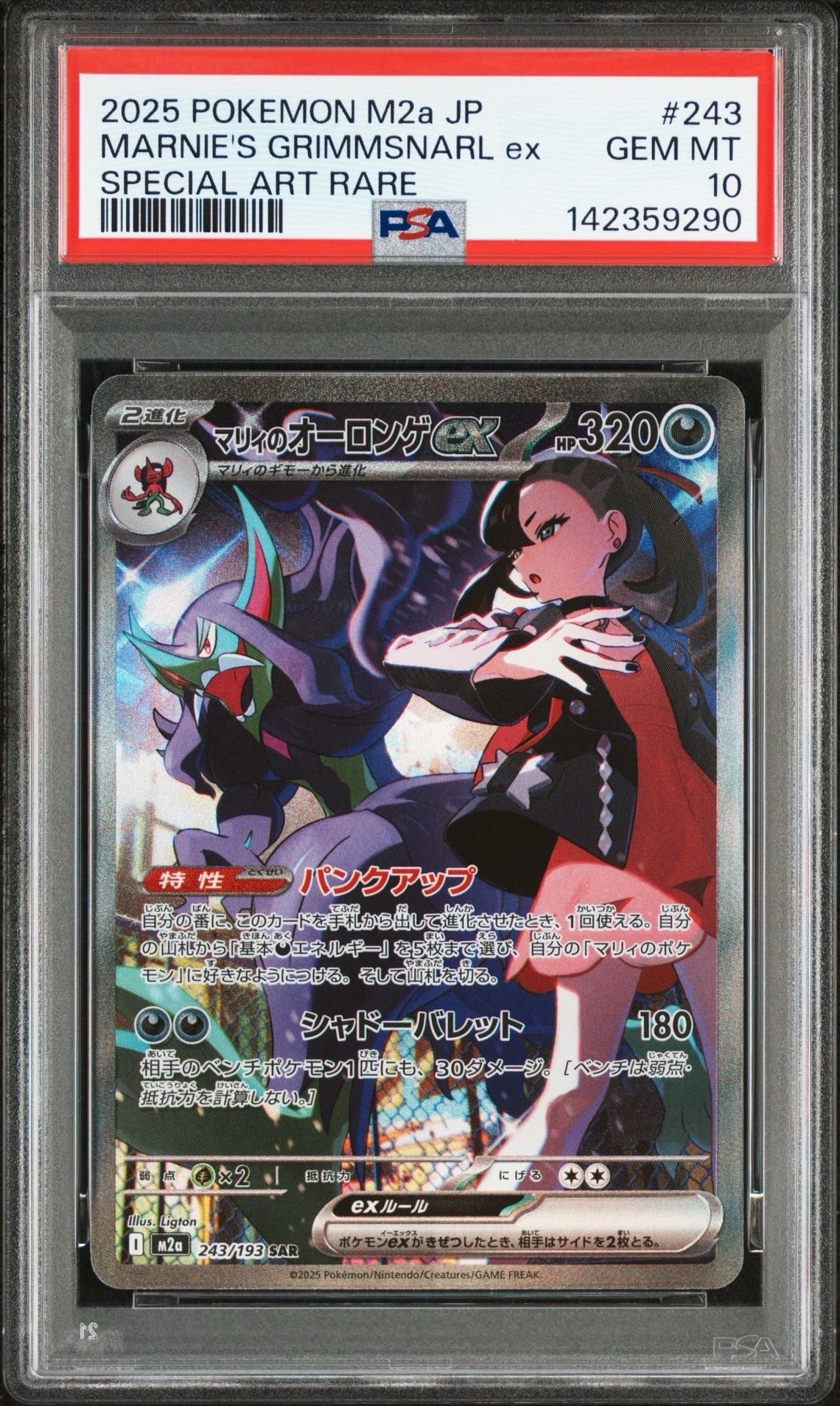 PSA9】マリィのオーロンゲex SAR [M2a 243/193](ハイクラスパック