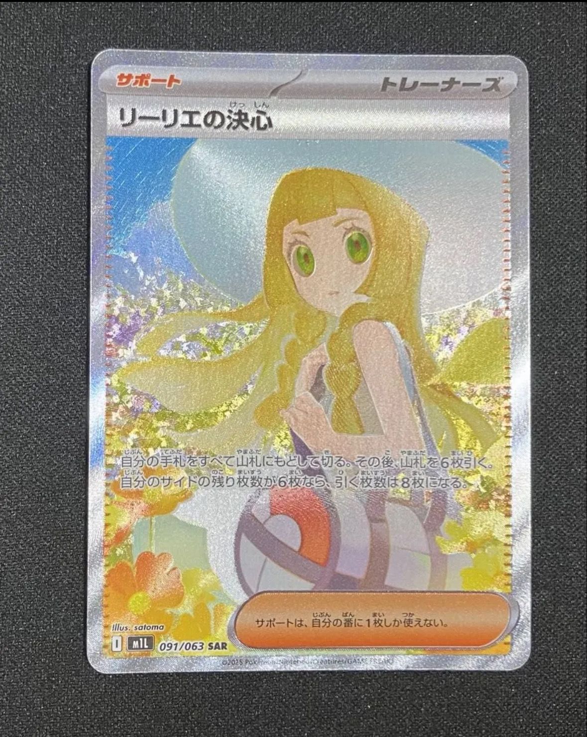 リーリエの決心 SAR [M1L 091/063](拡張パック「メガブレイブ」)