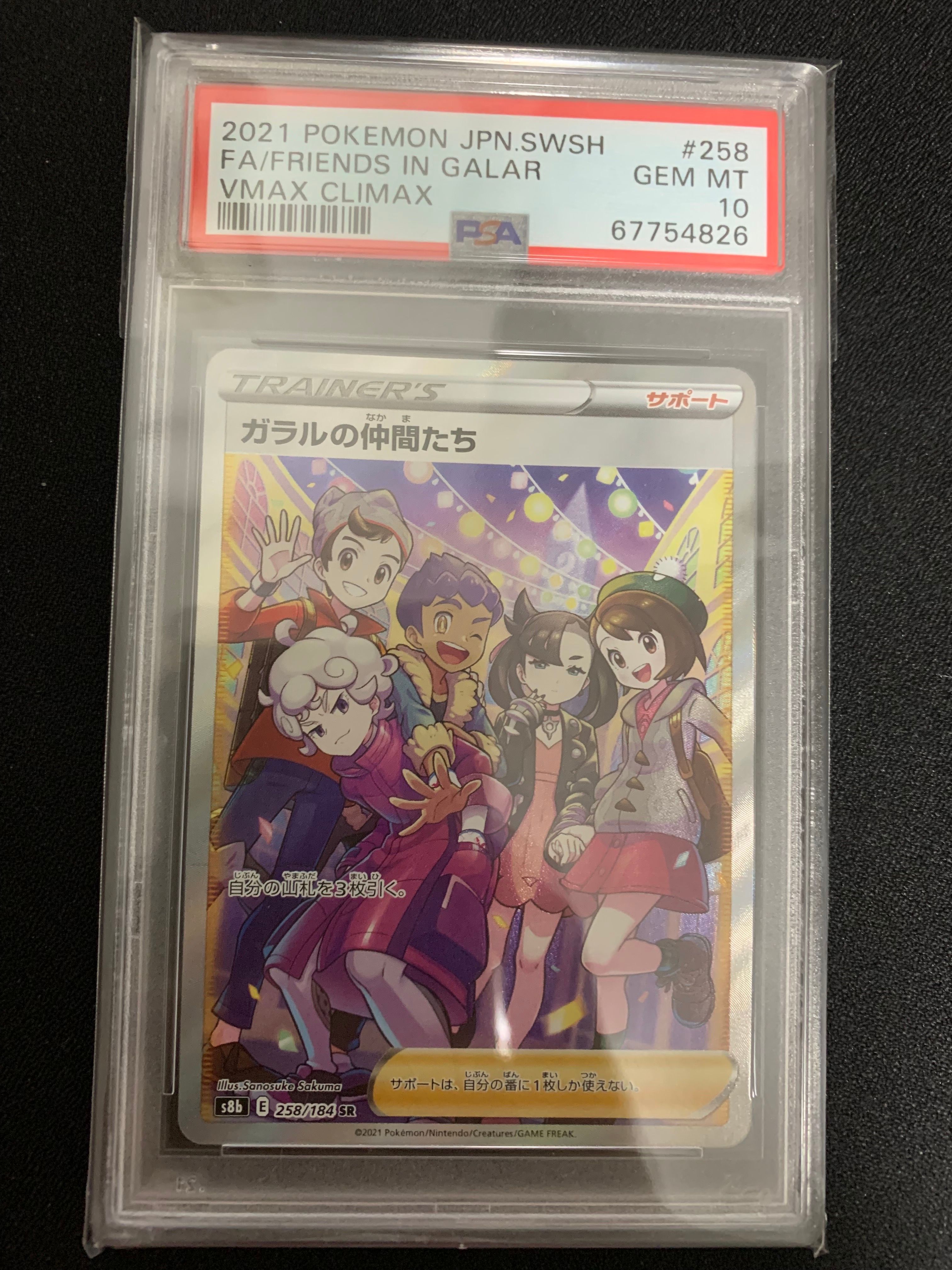 ガラルの仲間たち SR[S8b 258/184](ハイクラスパック「VMAXクライマックス」)