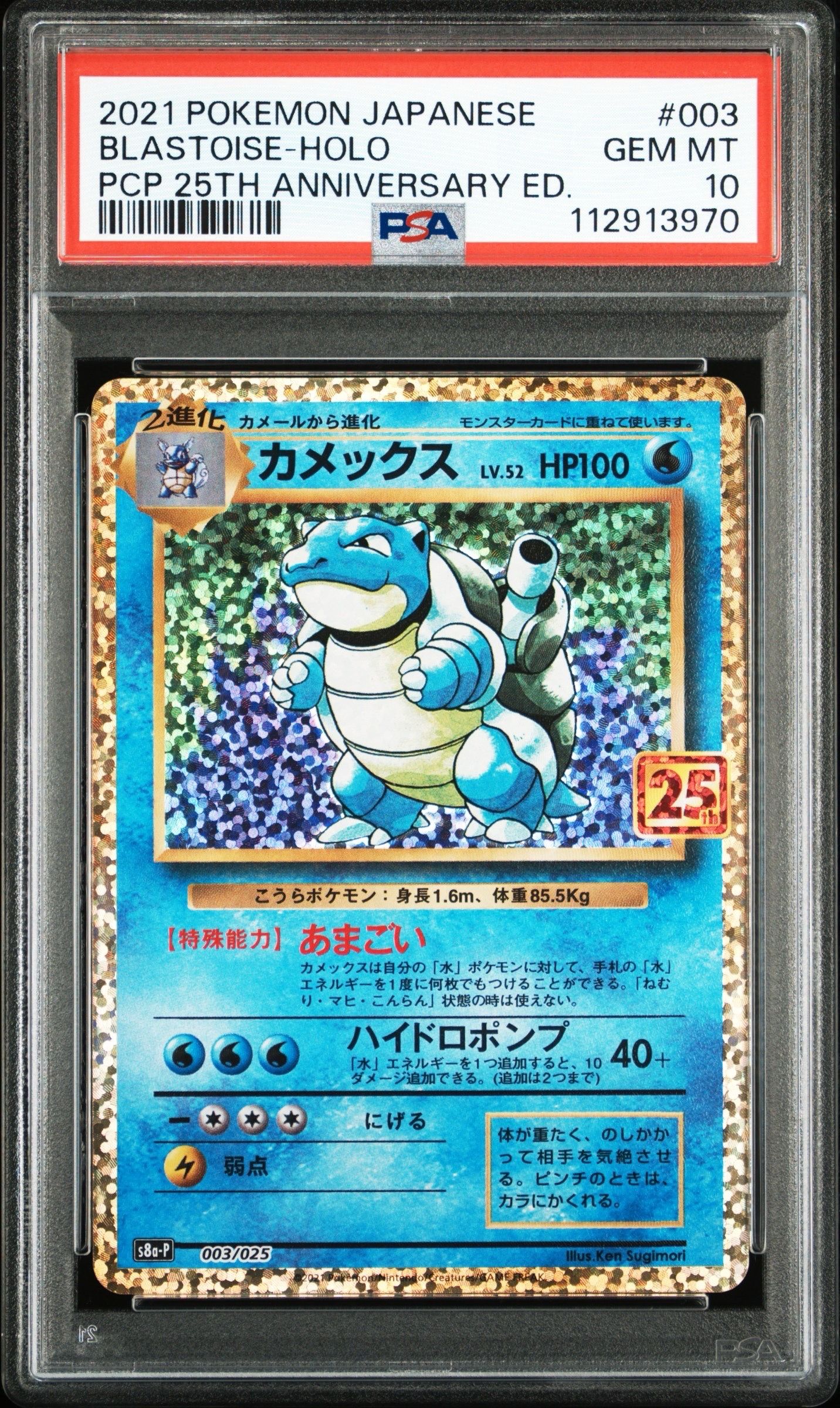 カメックス: プロモ[S8a-P 003/025](プロモカードパック 25th ANNIVERSARY edition)