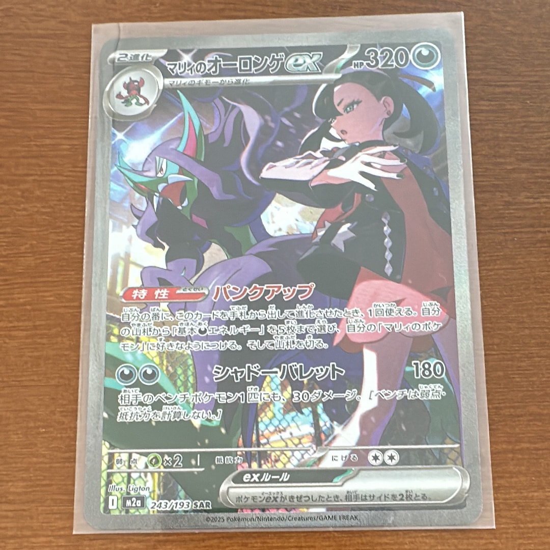 マリィのオーロンゲex SAR [M2a 243/193](ハイクラスパック「MEGAドリームex」)