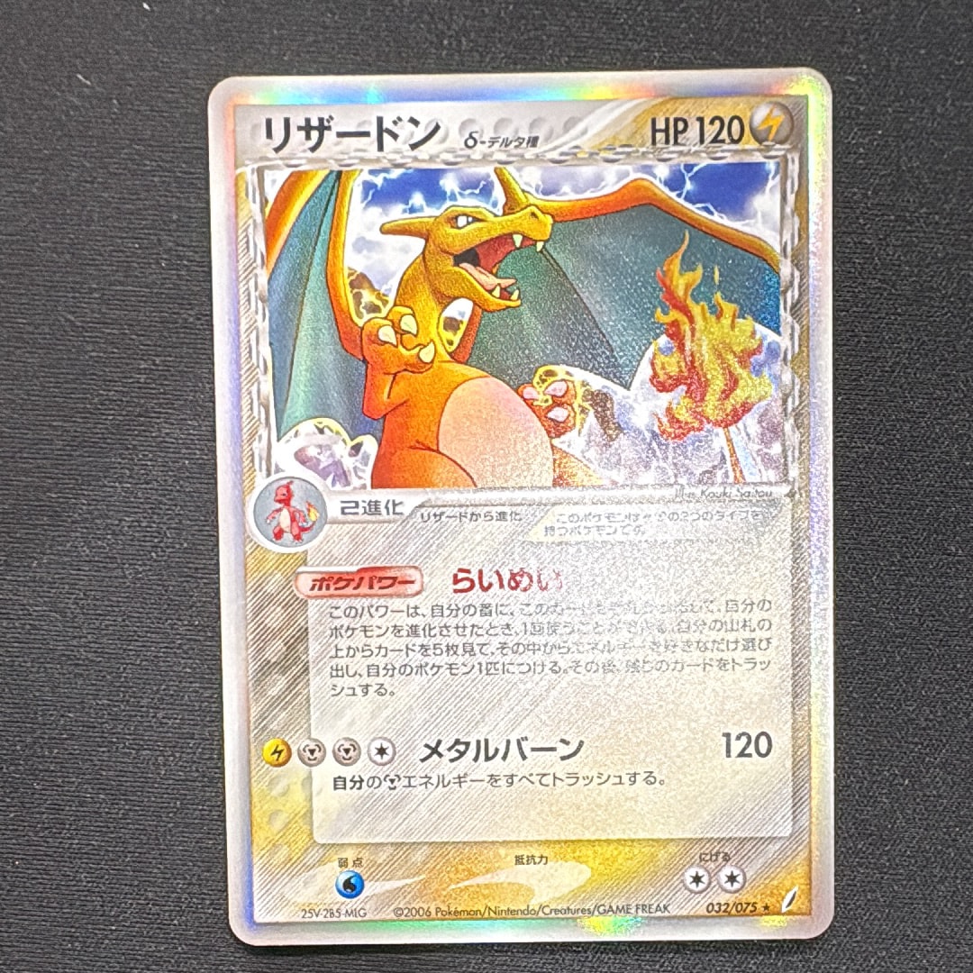 【PSA10】※世界38枚 リザード デルタ種005/016 1ST ED 2006 リザードδ-デルタ種 PSA 10 - カルドバ