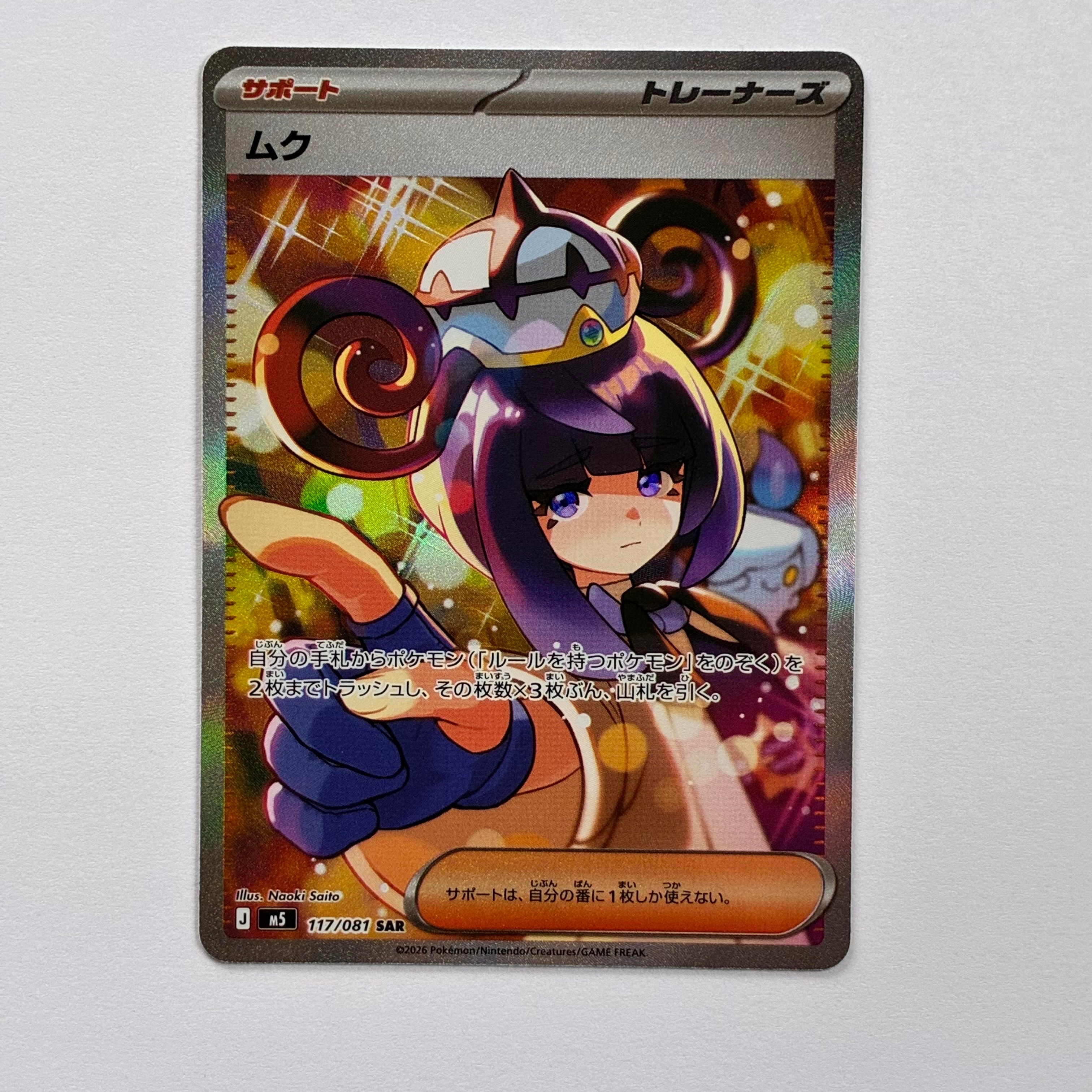 ムク SAR M5 117/081 ポケモンカードゲーム 拡張パック アビスアイ 状態B】ムク SAR [M5 117/081](拡張パック「アビスアイ」) 1枚の中古