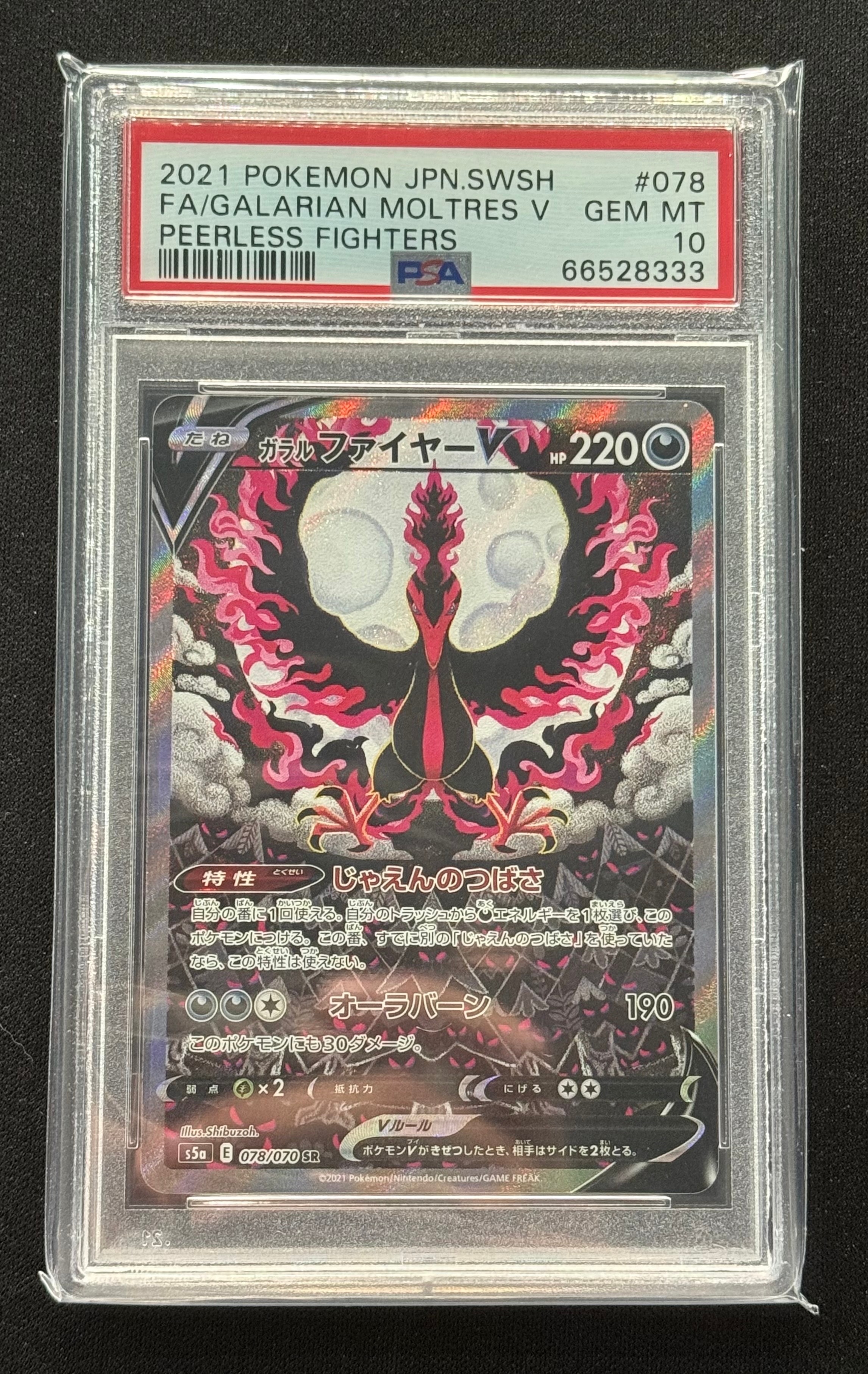 ガラルファイヤーV SR: SA[S5a 078/070](強化拡張パック「双璧のファイター」)