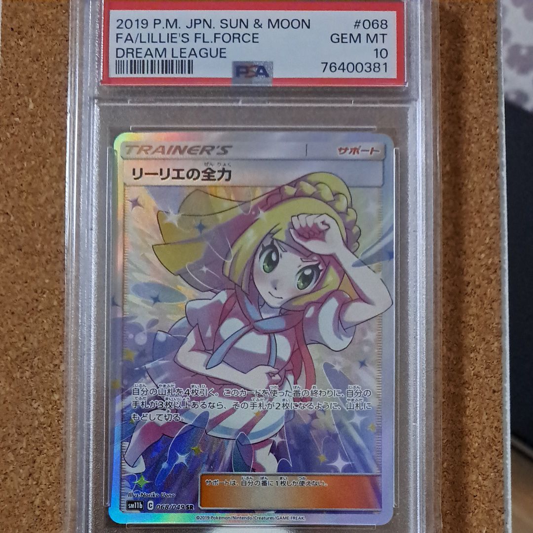 リーリエの全力 SR[SM11b 068/049](強化拡張パック「ドリームリーグ」)
