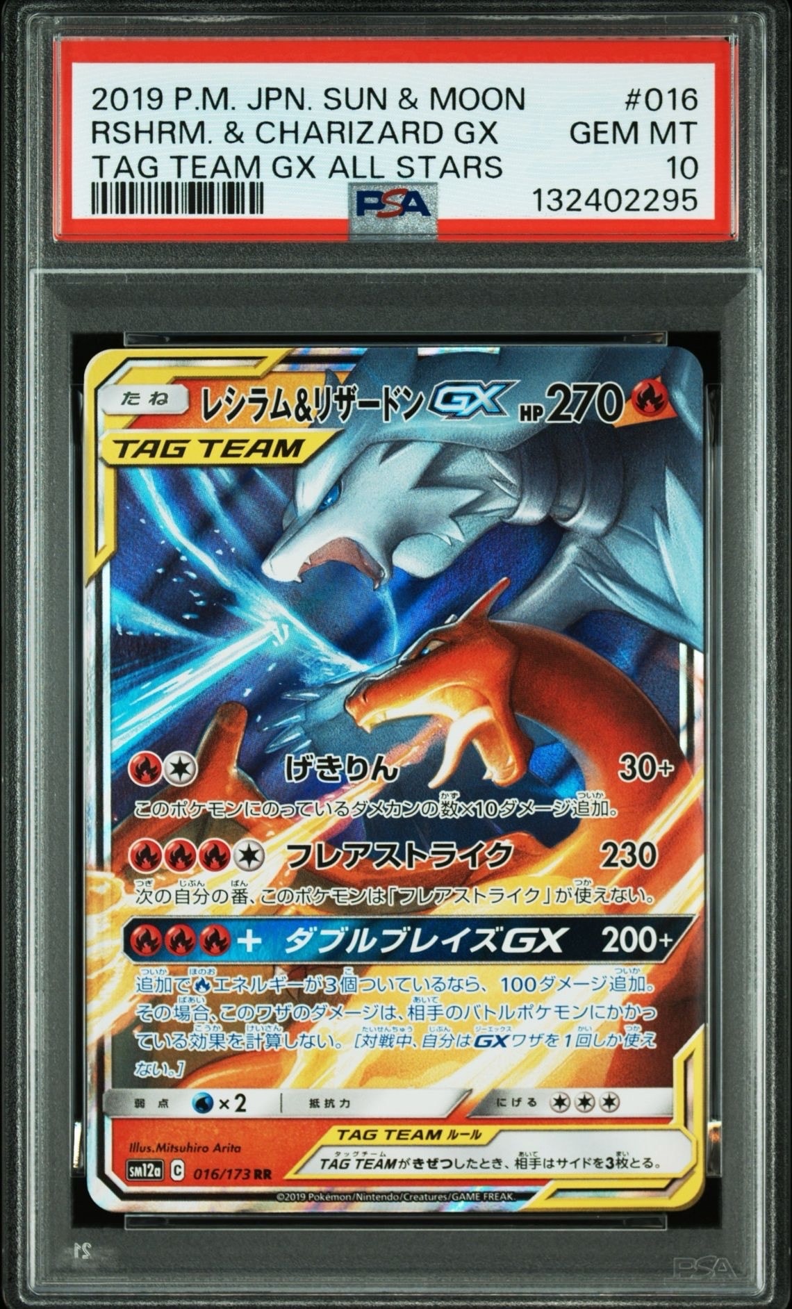 レシラム&リザードンGX RR [SM12a 016/173](ハイクラスパック「TAG TEAM GX タッグオールスターズ」)