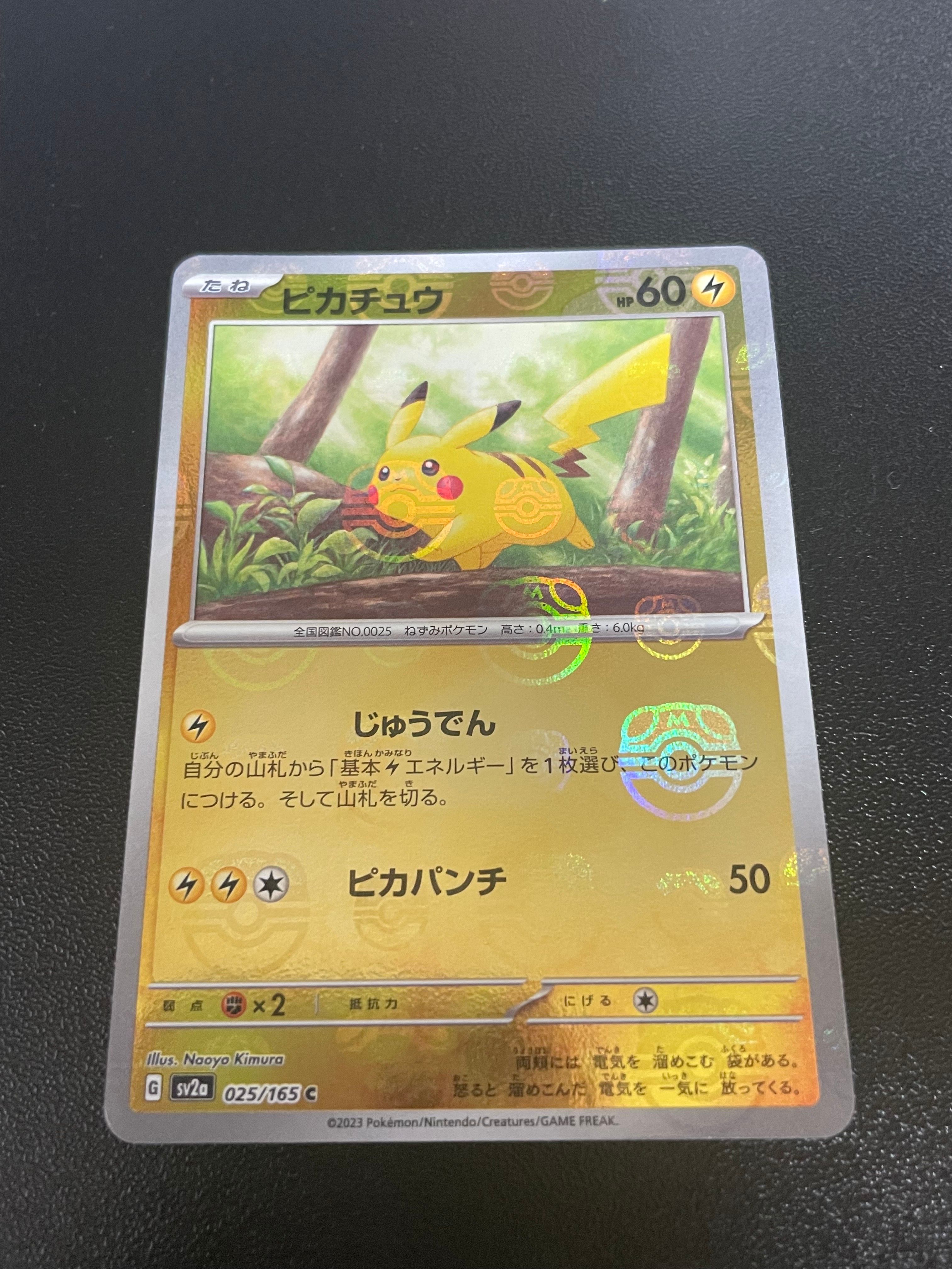 ピカチュウ C: マスターボールミラー (マスボピカチュウ) [SV2a 025/165](強化拡張パック「ポケモンカード151」)