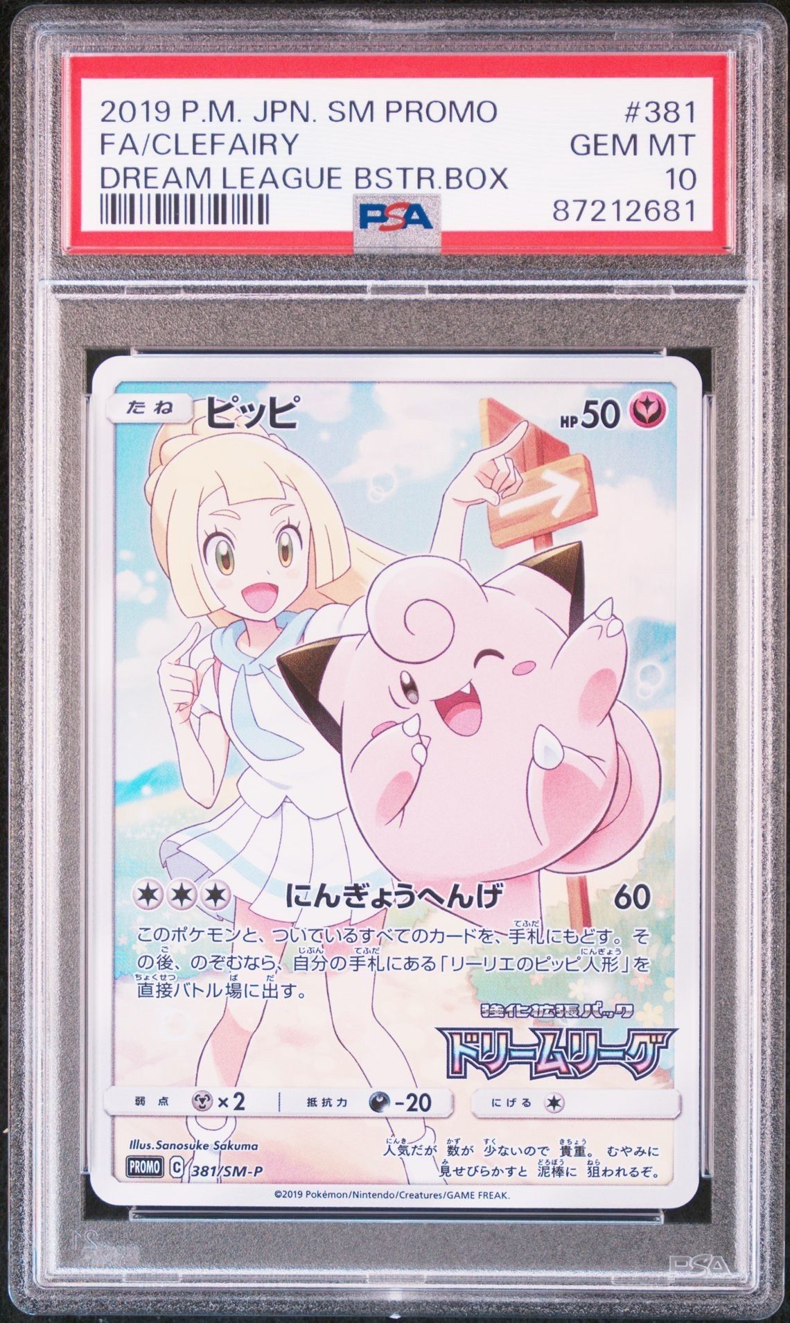 ピッピ (リーリエ) : プロモ[SM-P 381](プロモーションカード「SM-P」)