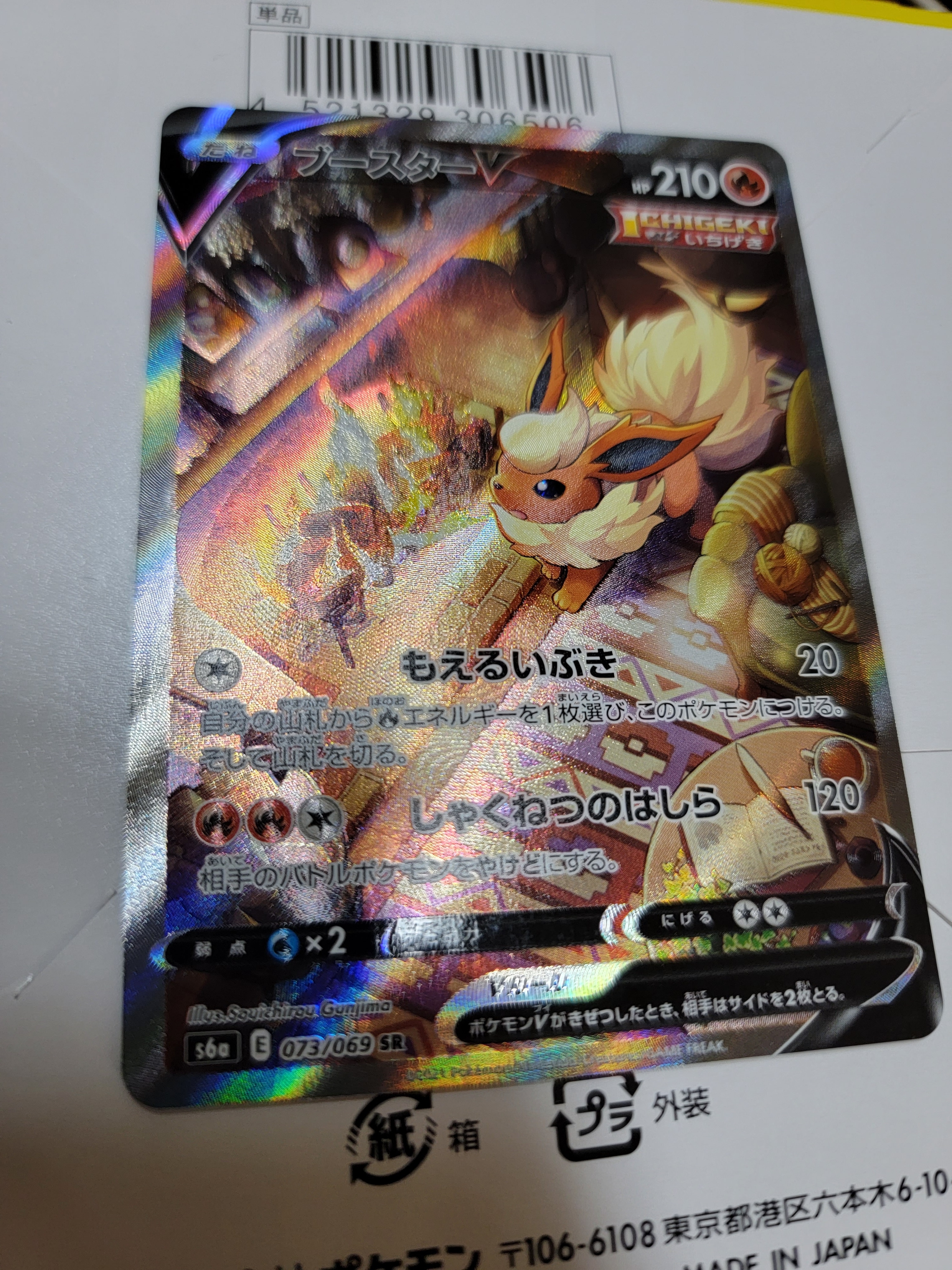 ブースターV SR: SA[S6a 073/069](強化拡張パック「イーブイヒーローズ」)