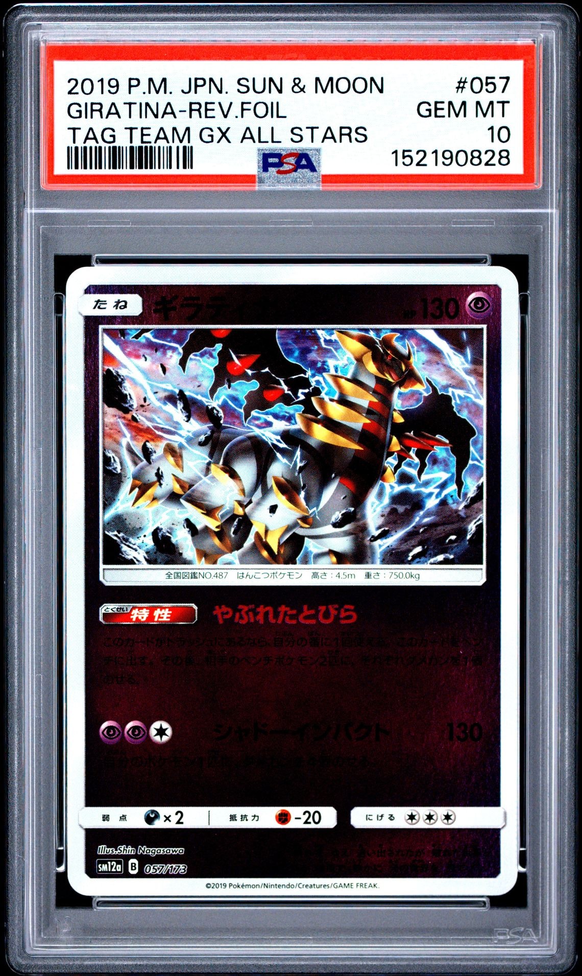 【PSA10】 ギラティナ　SM12a 057/173 タッグオールスターズ PSA10】ギラティナ [SM12a 057/173](ハイクラスパック「TAG TEAM GX