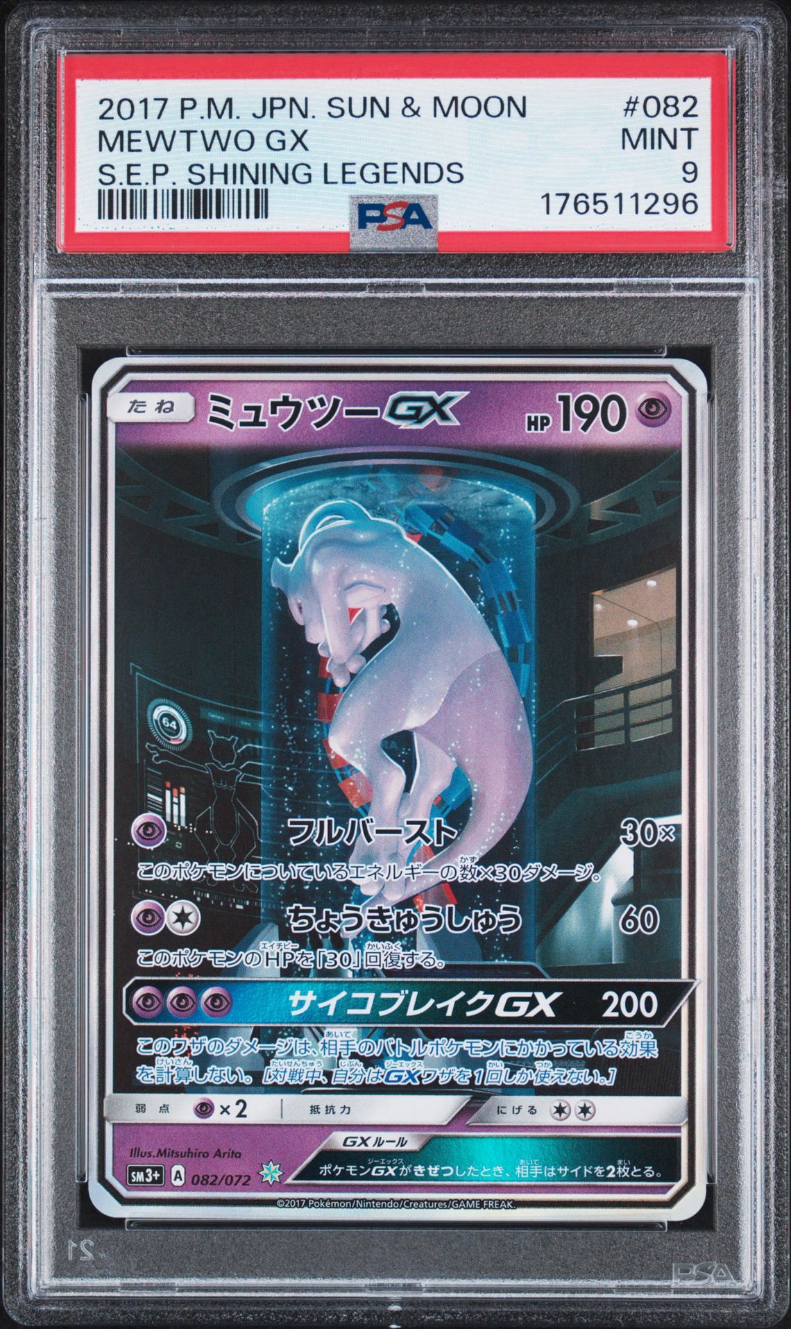 ミュウツーGX ☆[SM3+ 082/072](強化拡張パック「ひかる伝説」)通販