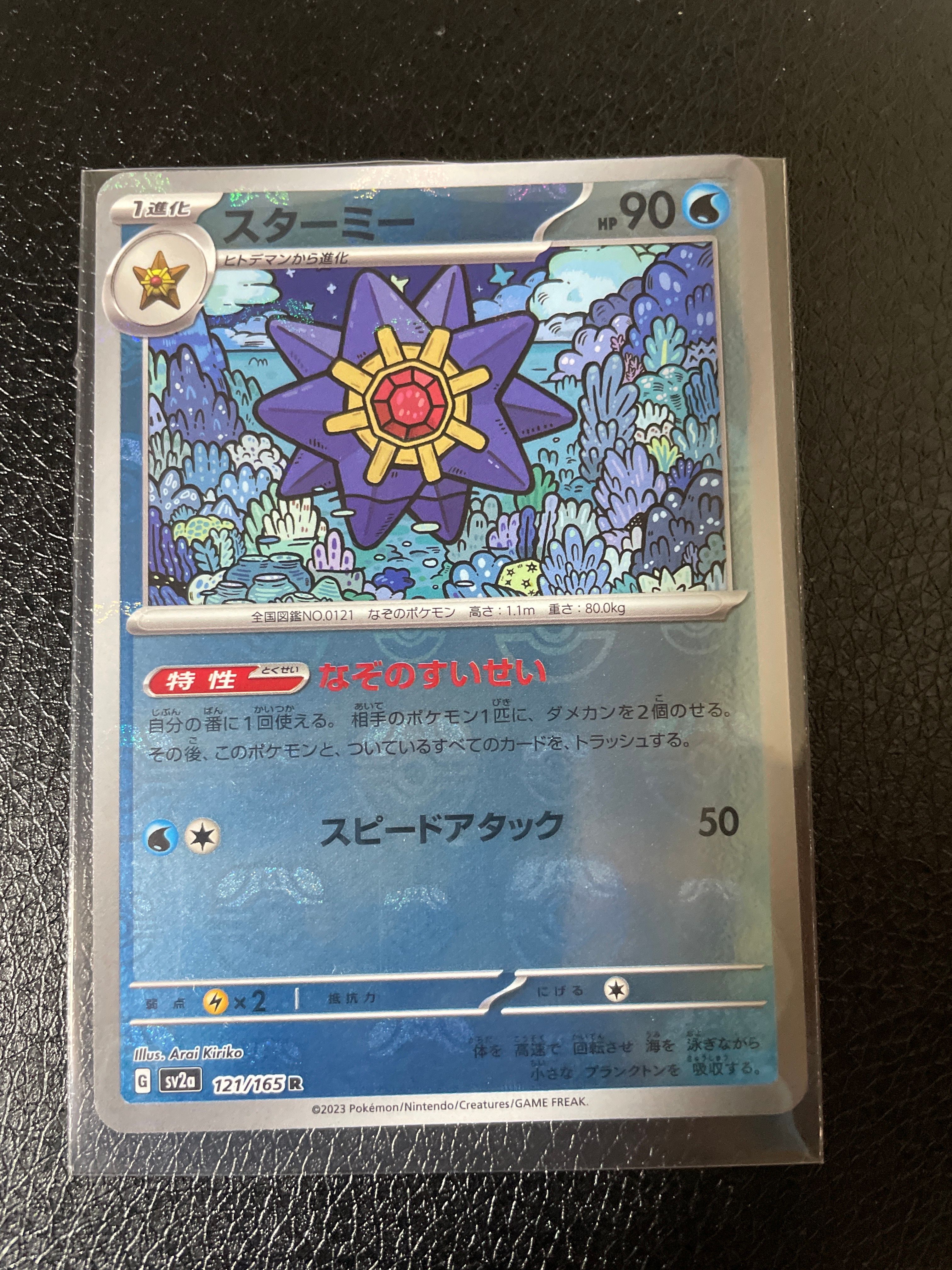 スターミー R: マスターボールミラー[SV2a 121/165](強化拡張パック「ポケモンカード151」)