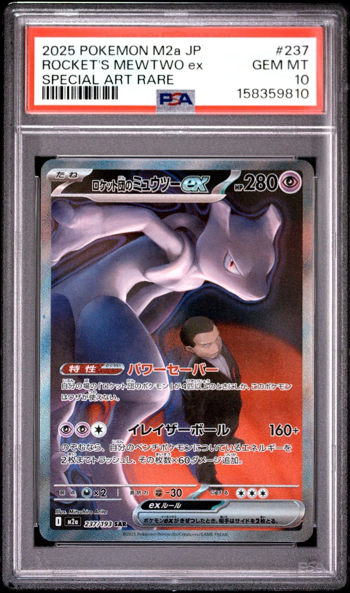 PSA10】ロケット団のミュウツーex SAR [M2a 237/193](ハイクラスパック