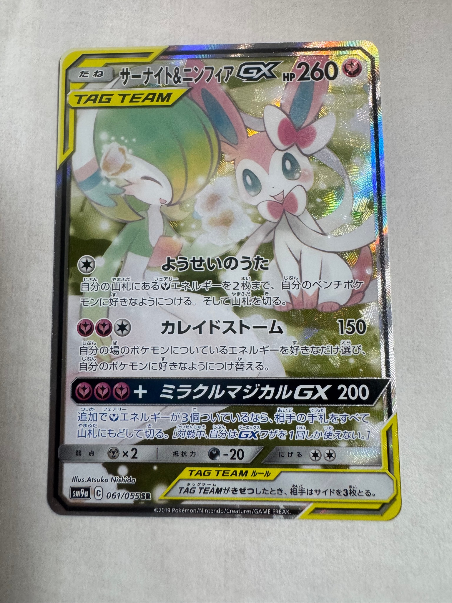 サーナイト&ニンフィアGX SR: SA[SM9a 061/055](強化拡張パック