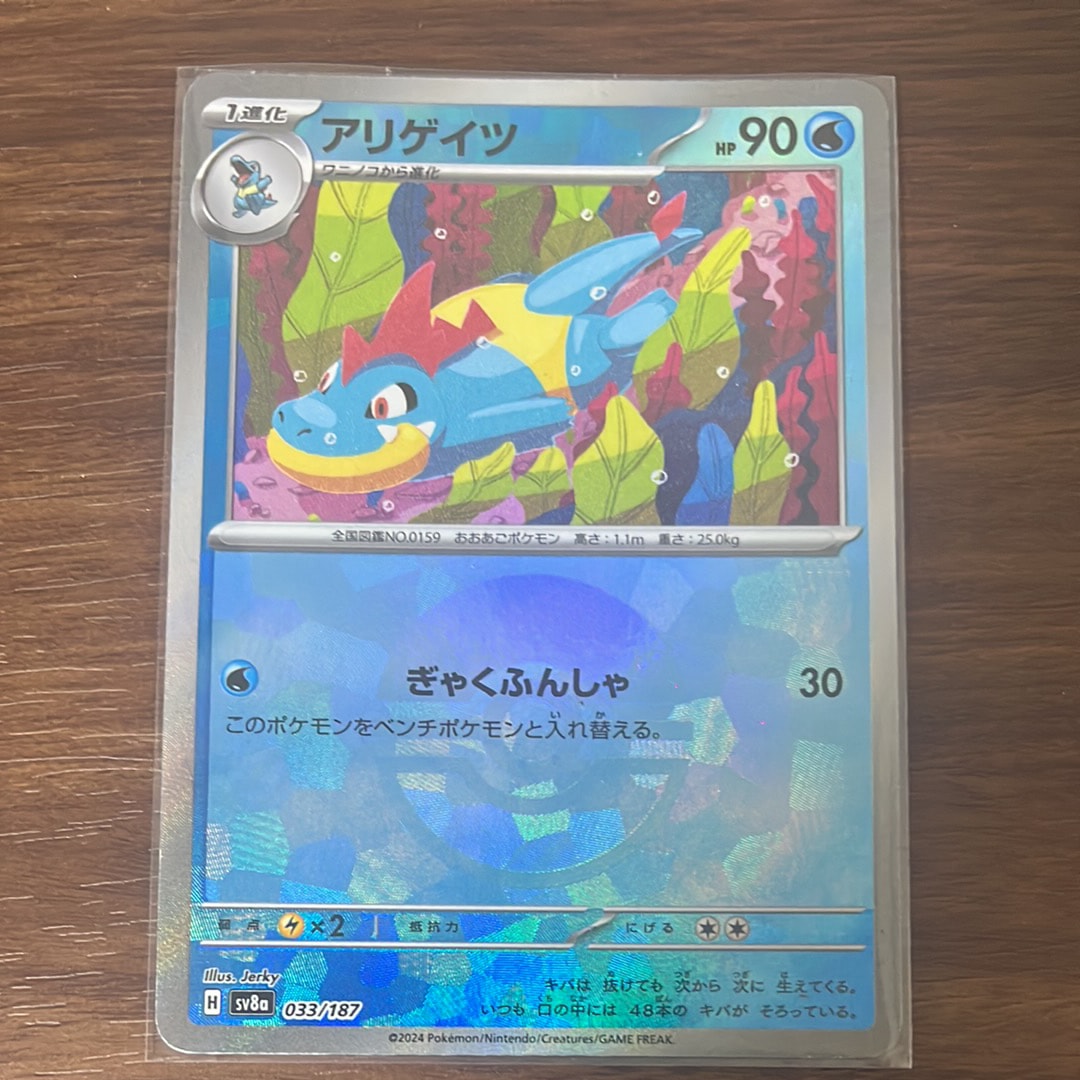 アリゲイツ :モンスターボールミラー [SV8a 033/187](ハイクラスパック「テラスタルフェスex」)