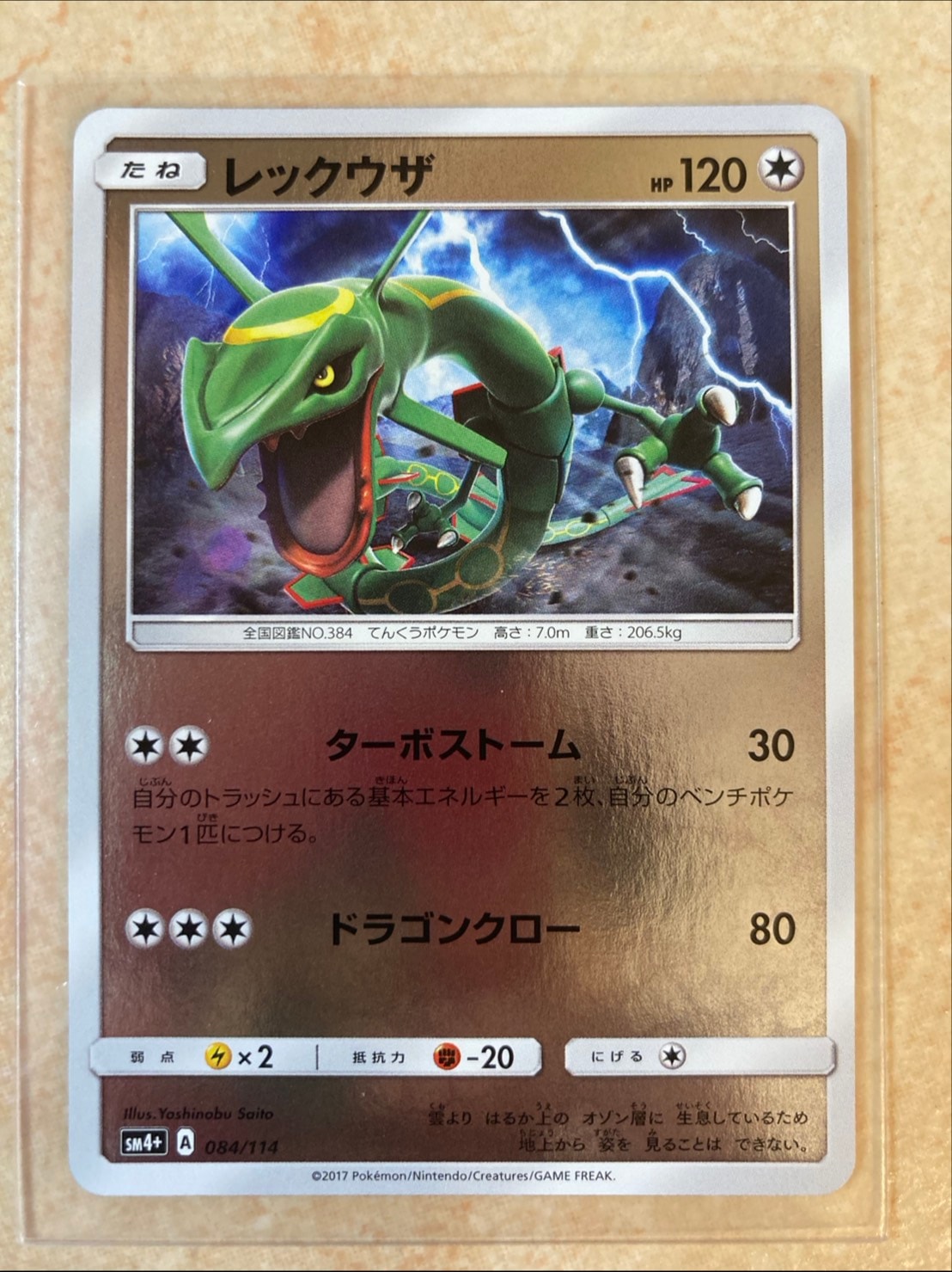レックウザ :ミラー [SM4+ 084/114](ハイクラスパック「GXバトル