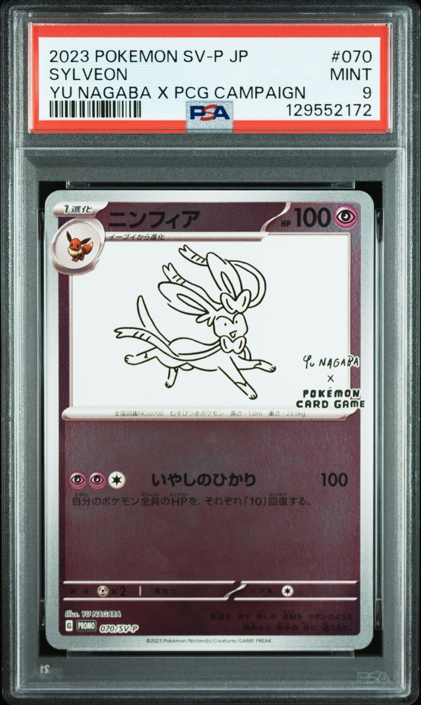 ニンフィア: プロモ [SV-P 070](「YU NAGABA×ポケモンカードゲーム