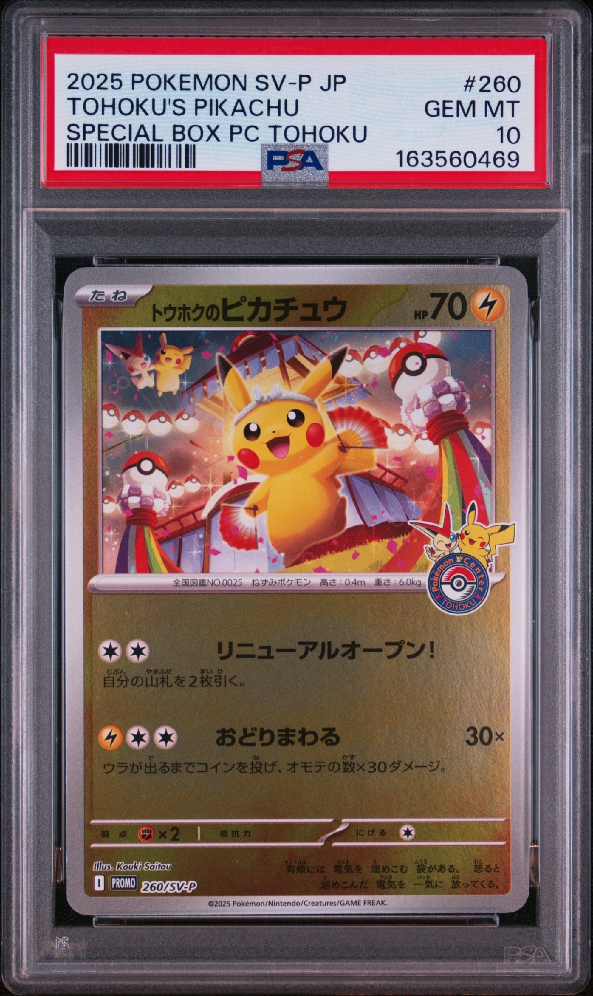 トウホクのピカチュウ P [SV-P 260](スペシャルBOX「ポケモンセンタートウホク」)