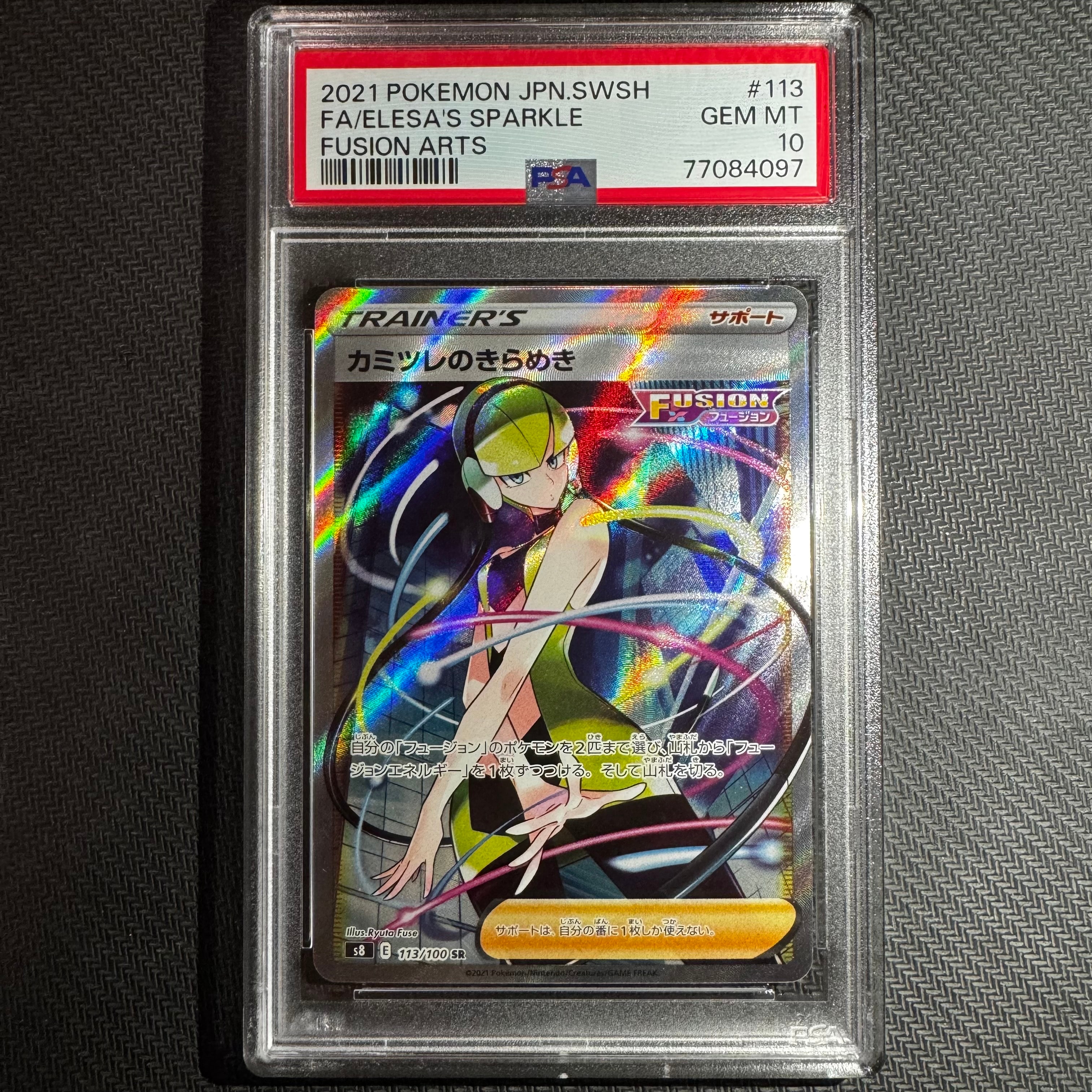 カミツレのきらめき SR[S8 113/100](拡張パック「フュージョンアーツ