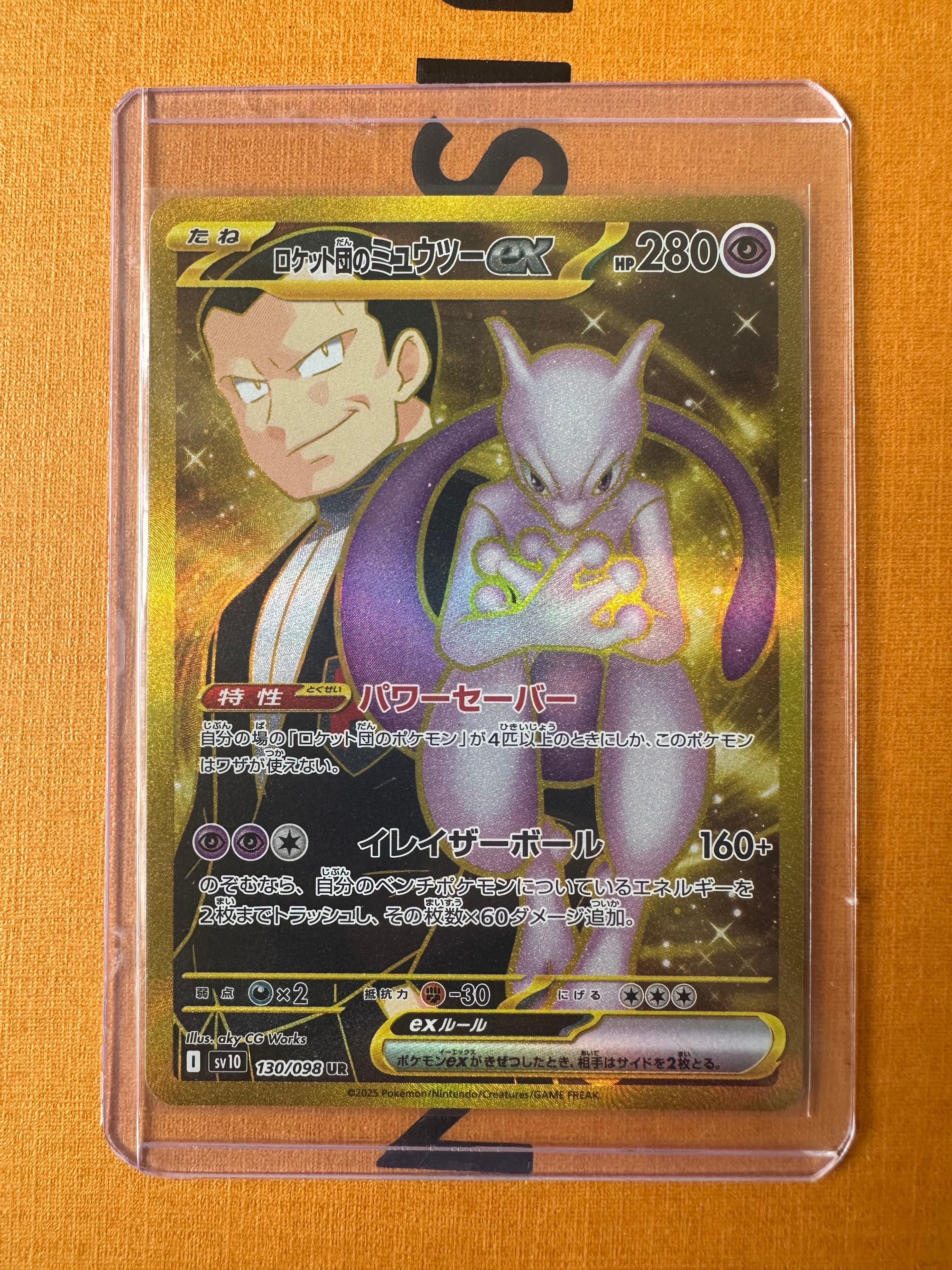 ロケット団のミュウツーex UR [SV10 130/098](拡張パック「ロケット団の栄光」)