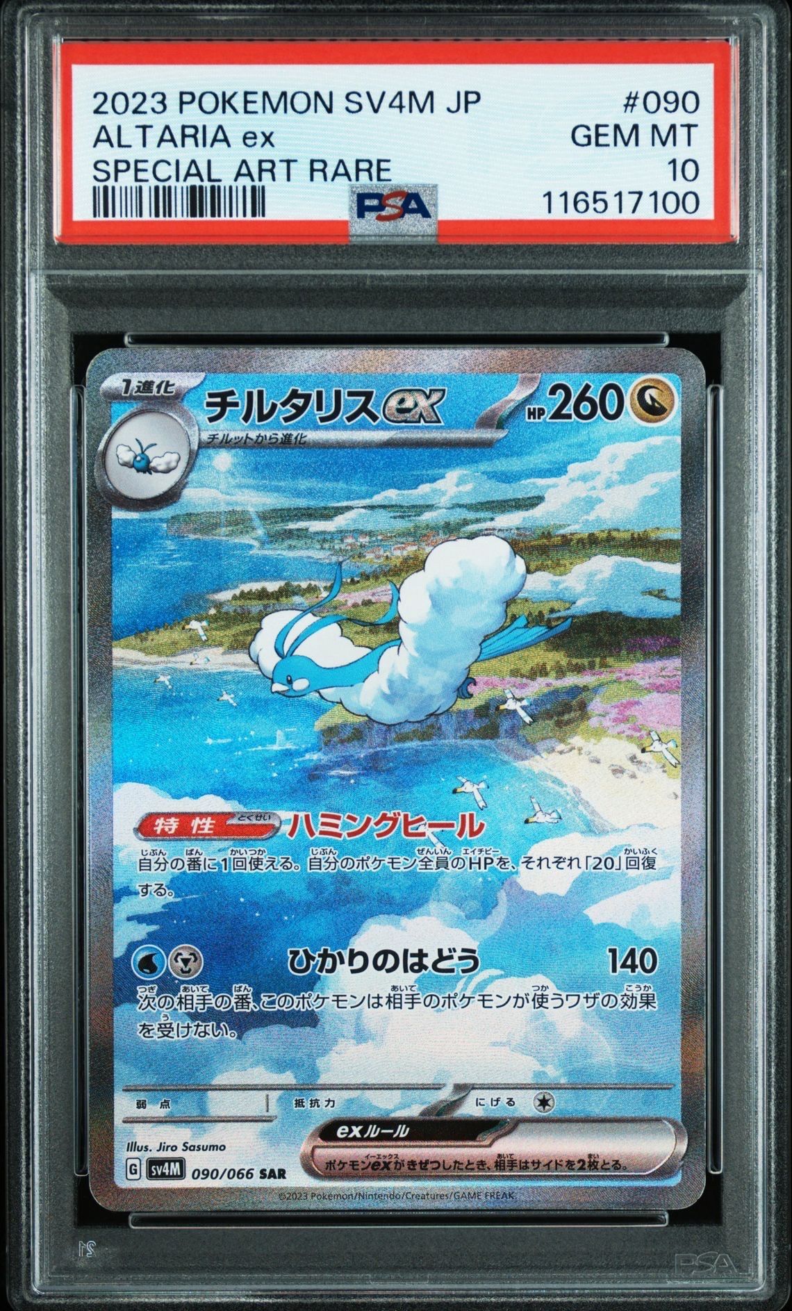 チルタリスex SAR[SV4M 090/066](拡張パック「未来の一閃」) PARADOX RIFT