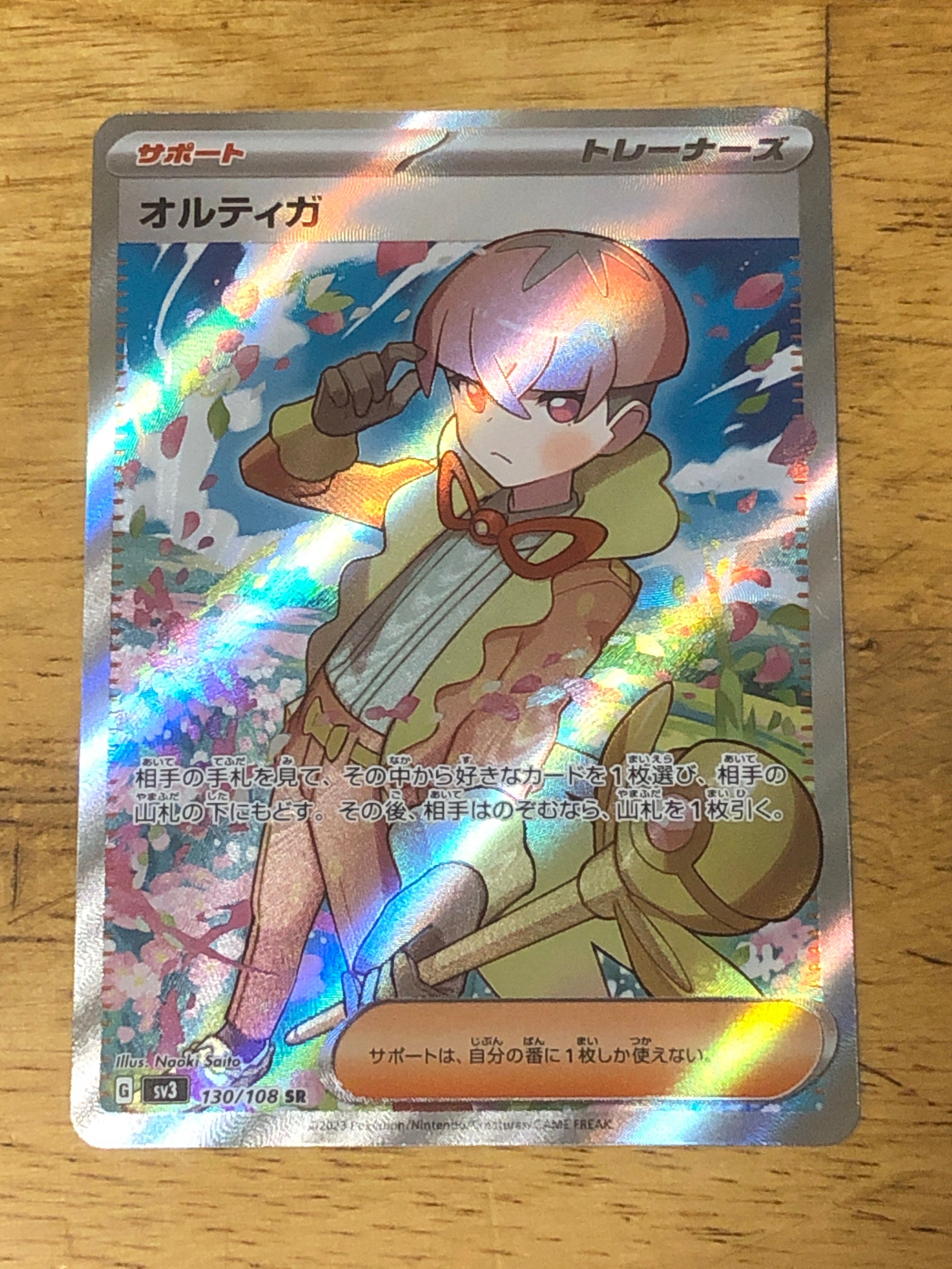 オルティガ SR[SV3 130/108](拡張パック「黒炎の支配者」)