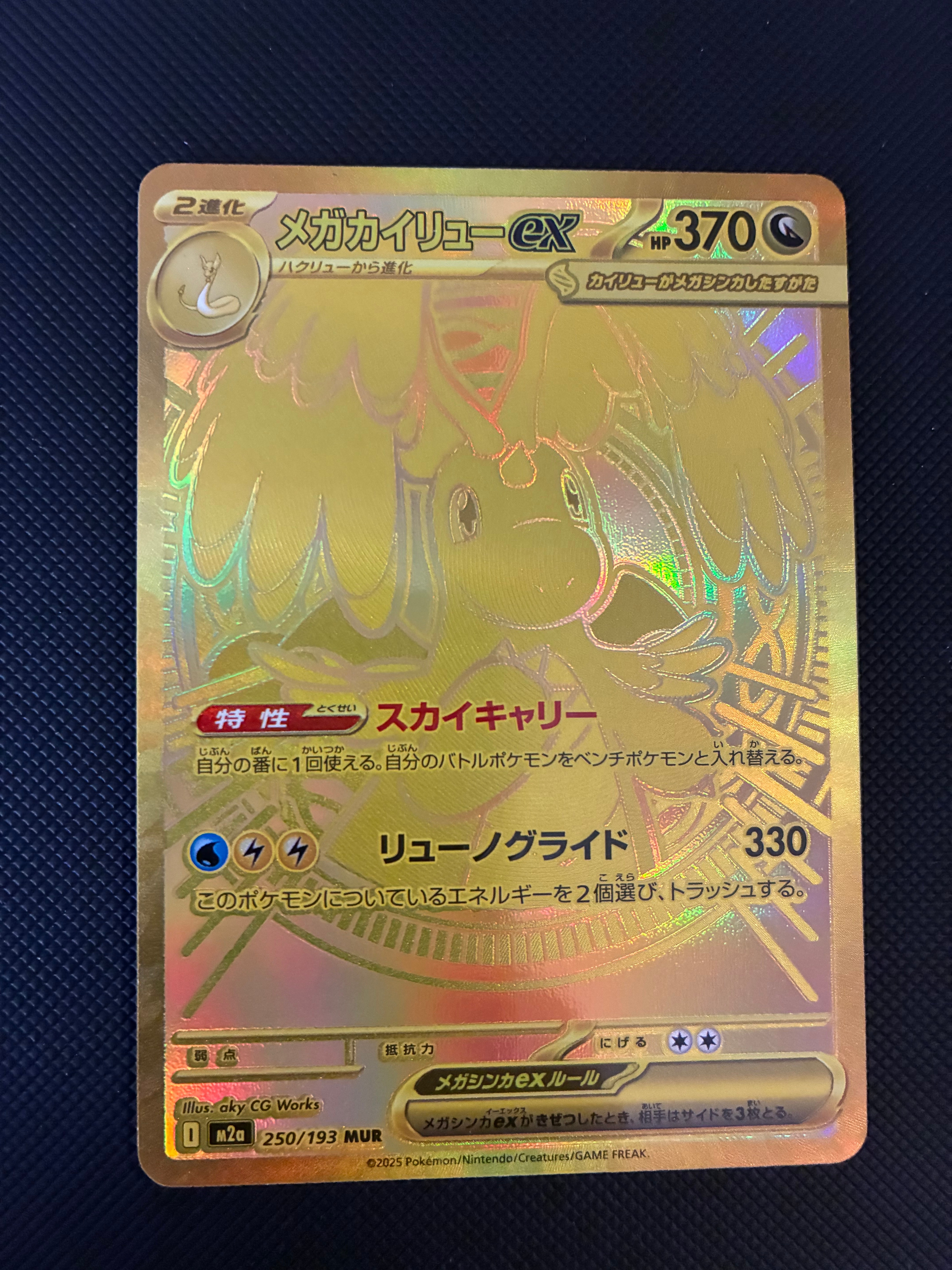 メガカイリューex MUR [M2a 250/193](ハイクラスパック「MEGAドリーム