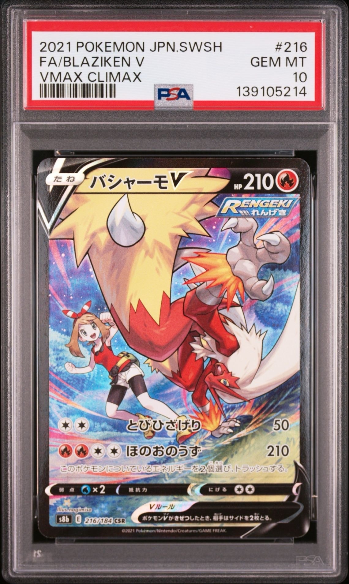 バシャーモV CSR[S8b 216/184](ハイクラスパック「VMAXクライマックス