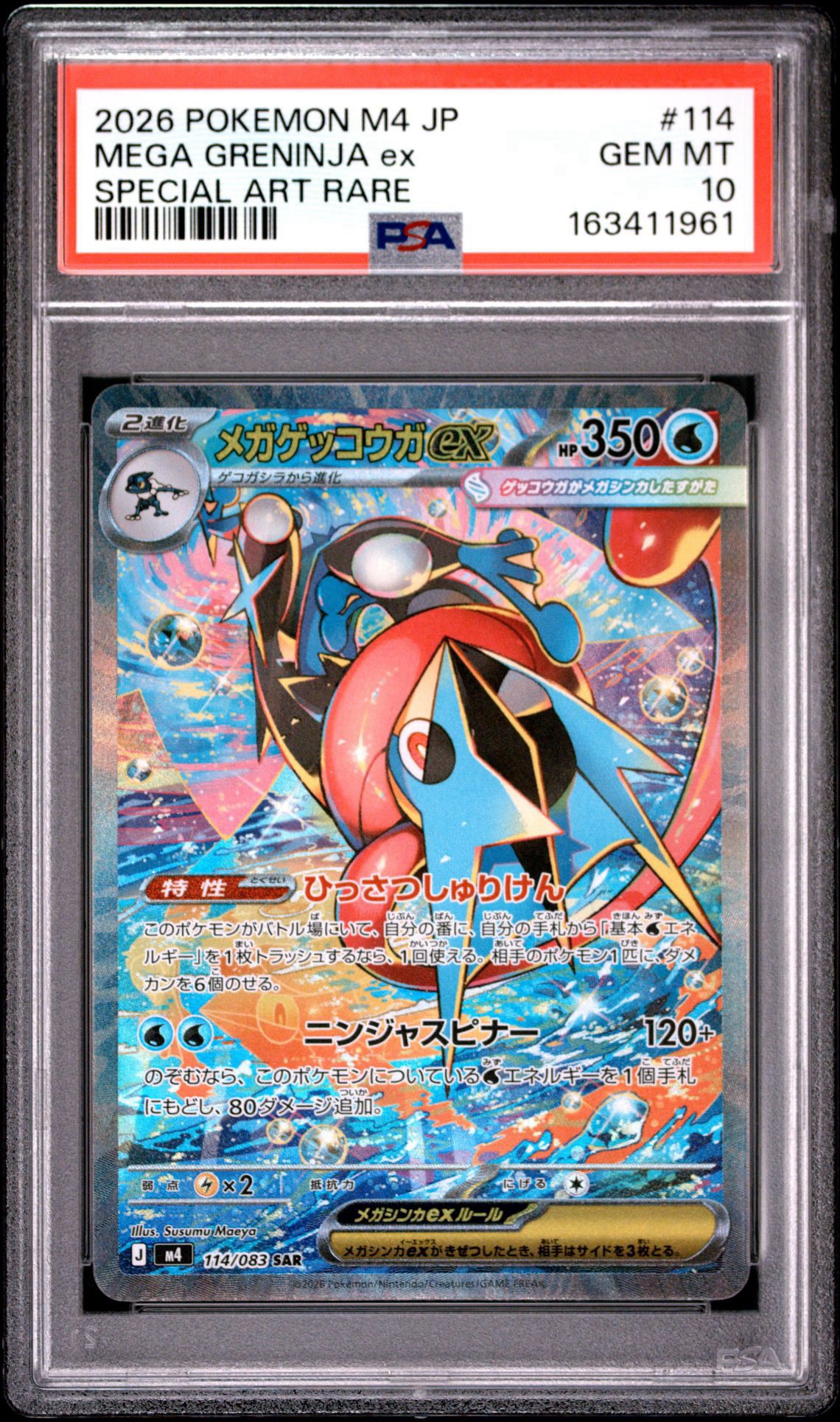 メガゲッコウガex SAR [M4 114/083](拡張パック「ニンジャスピナー」)