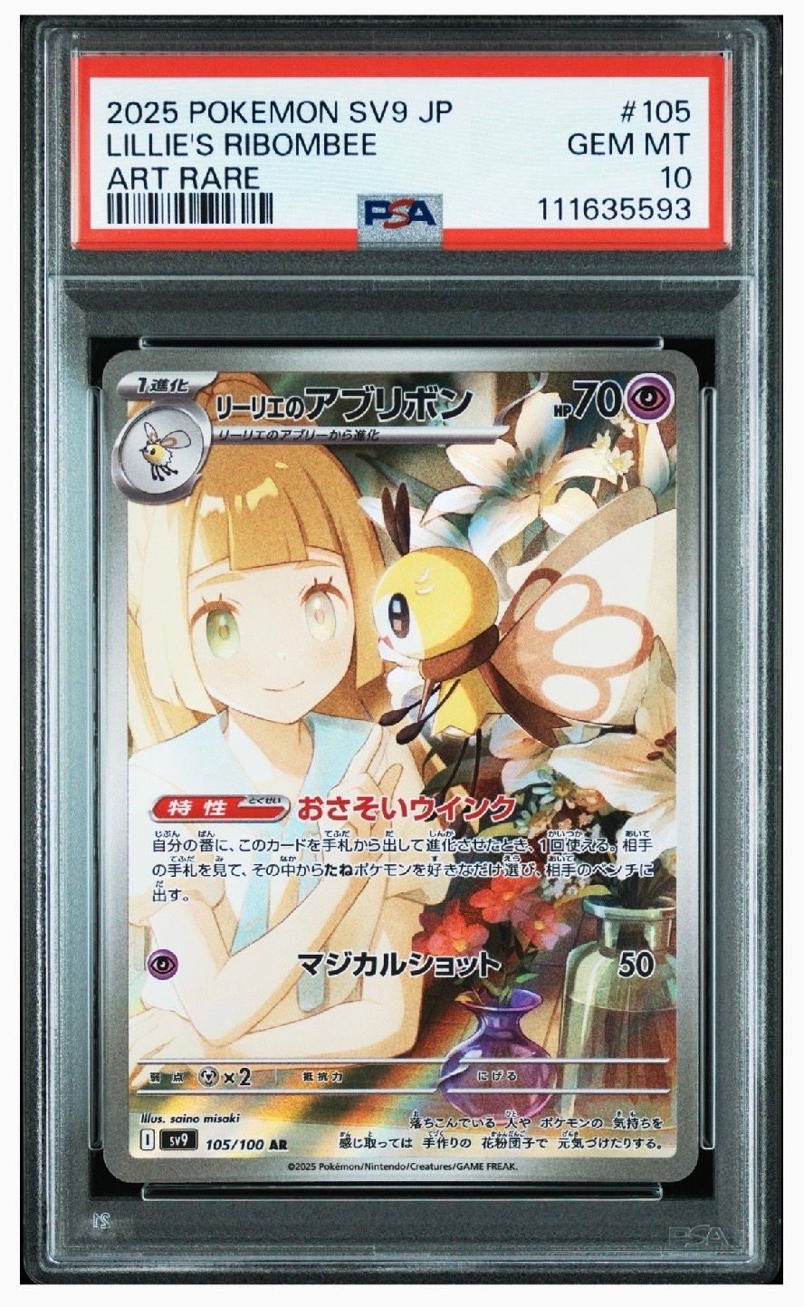 リーリエのアブリボン AR [SV9 105/100](拡張パック「バトルパートナーズ」)
