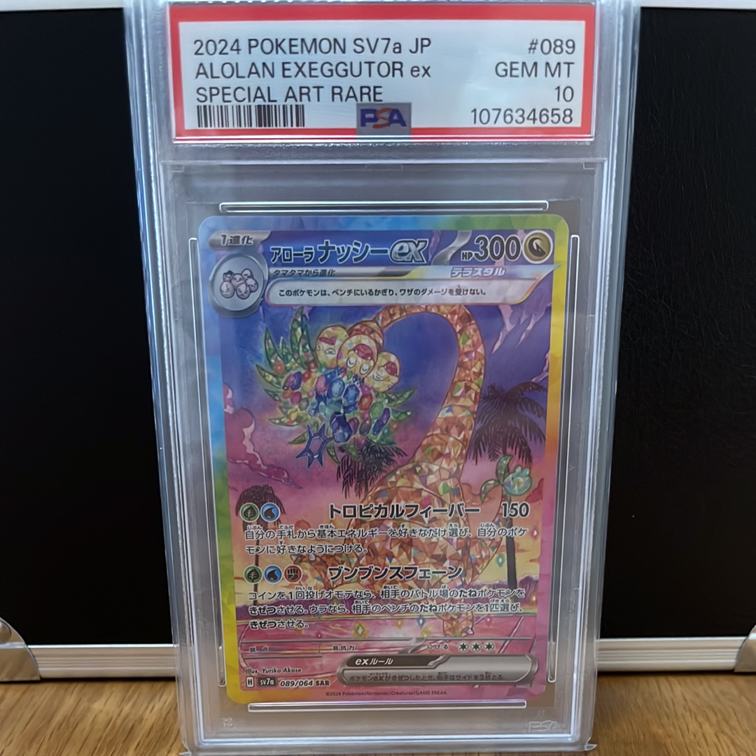 アローラナッシーex SAR [SV7a 089/064](強化拡張パック「楽園ドラゴーナ」)