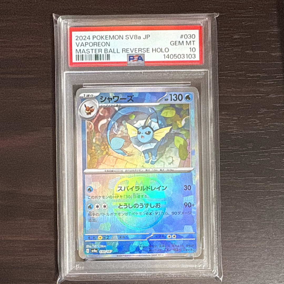 シャワーズ マスターボールミラー PSA10 ポケモンカード テラスタル