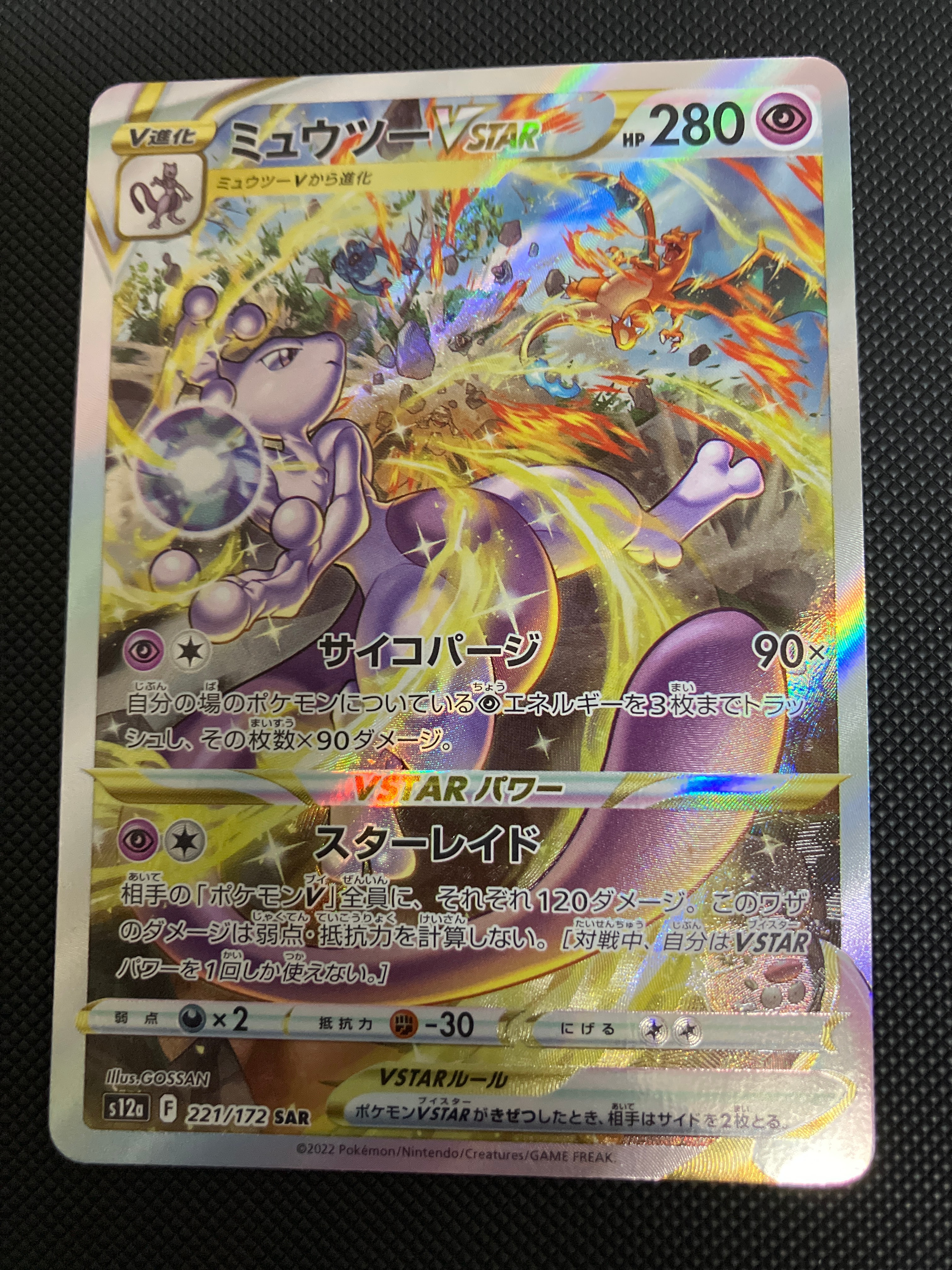 ミュウツーVSTAR SAR[s12a 221/172](ハイクラスパック「VSTARユニバース」)