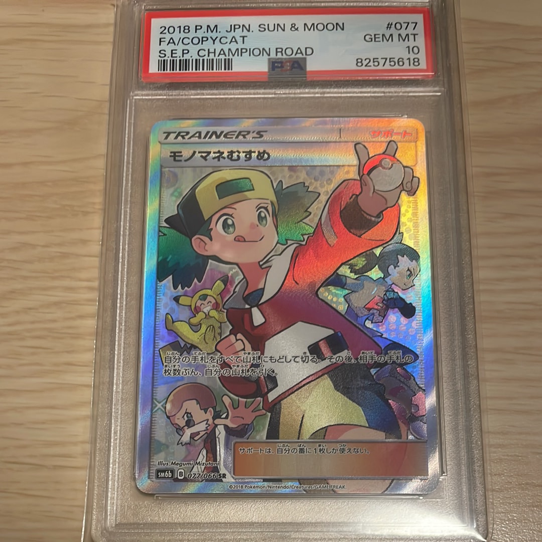 モノマネむすめ SR[SM6b 077/066](強化拡張パック「チャンピオンロード」)
