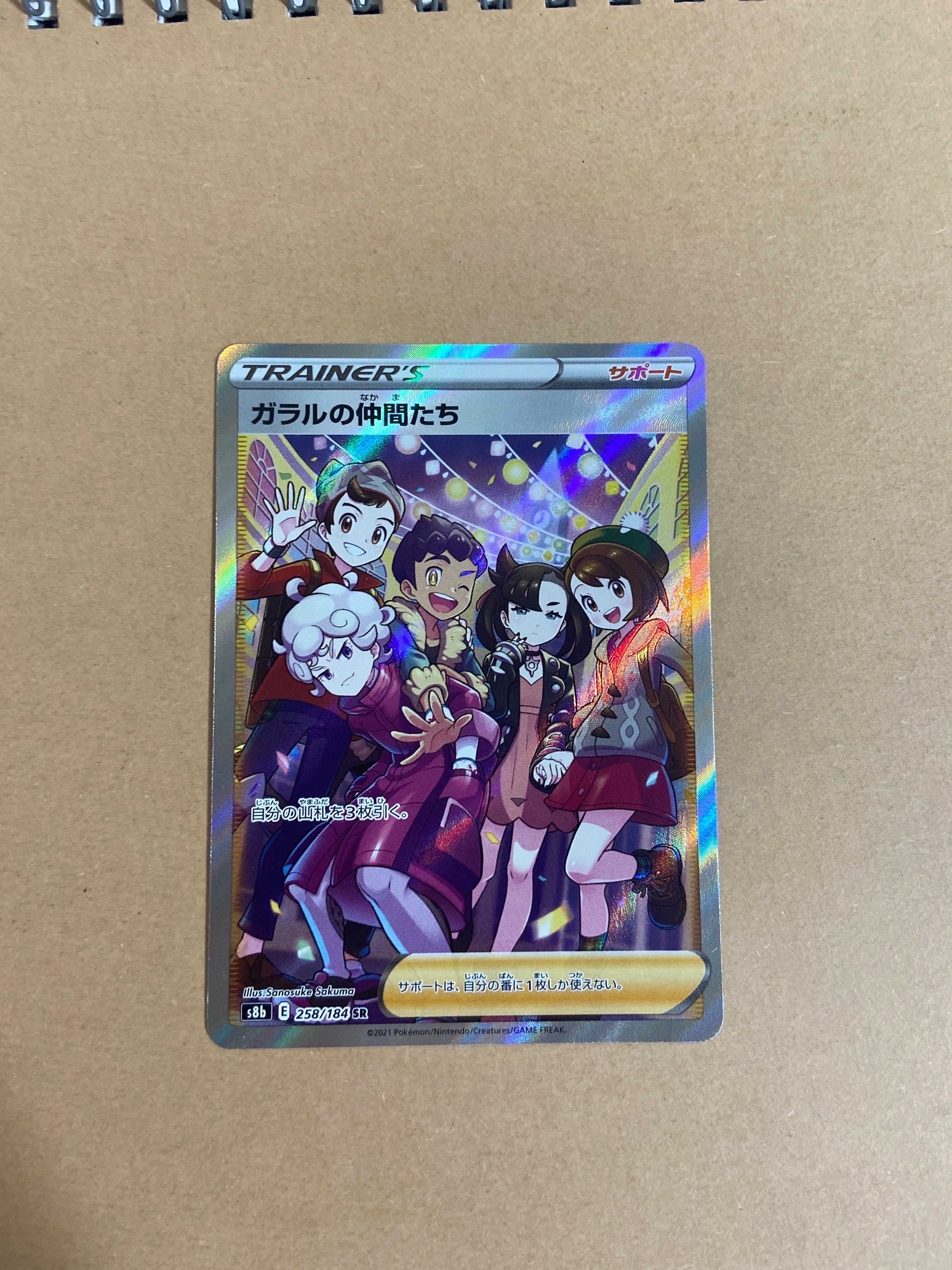 ガラルの仲間たち SR[S8b 258/184](ハイクラスパック「VMAXクライマックス」)