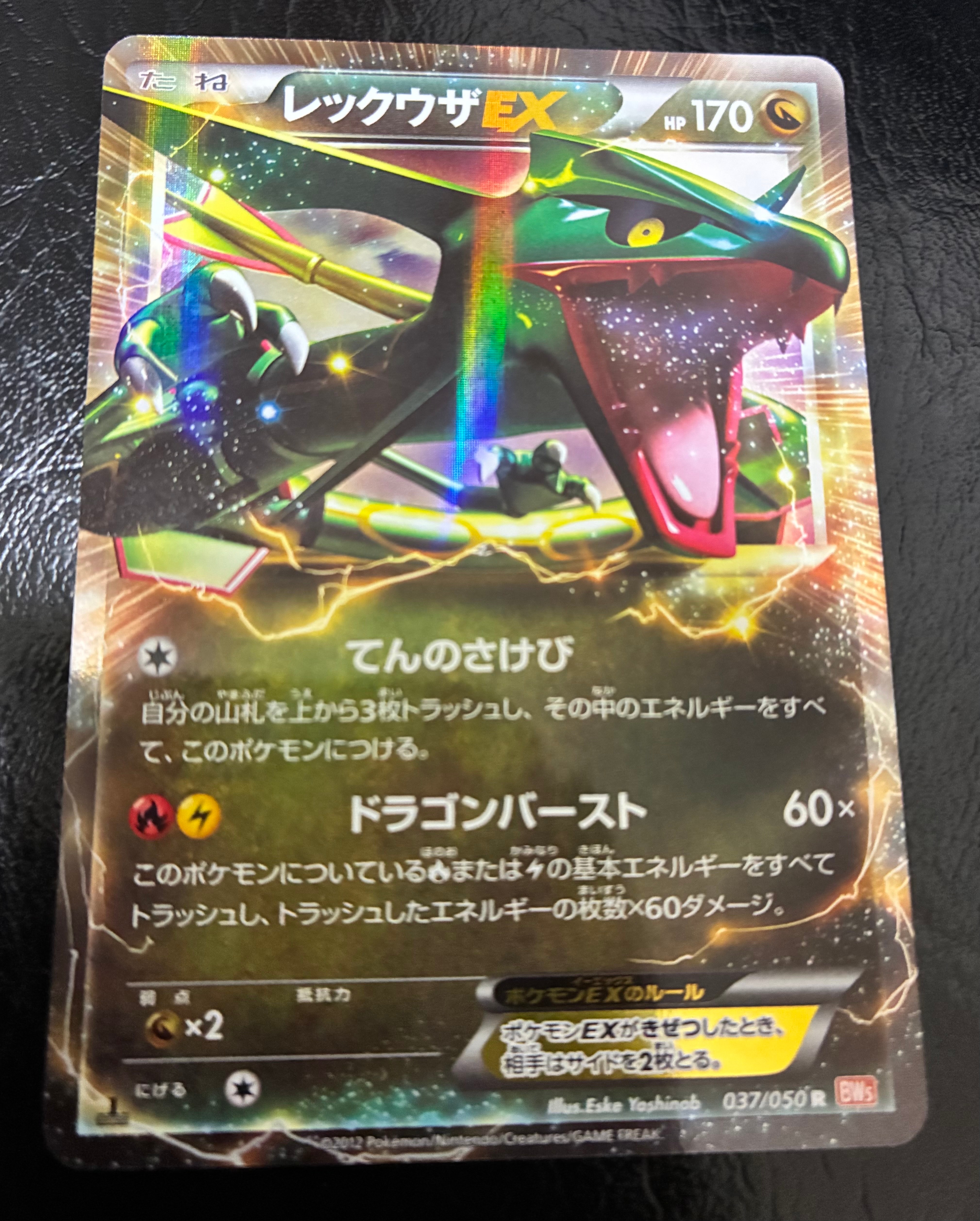 他鑑定品】レックウザEX R [BW5 037/050](拡張パック「リューノ