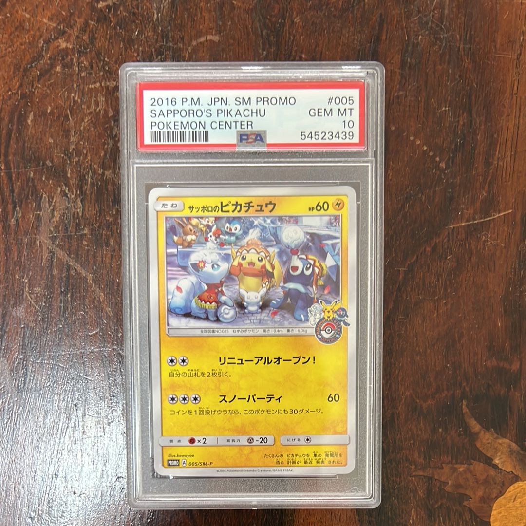 サッポロのピカチュウ: プロモ[SM-P 005](プロモーションカード「SM-P」)