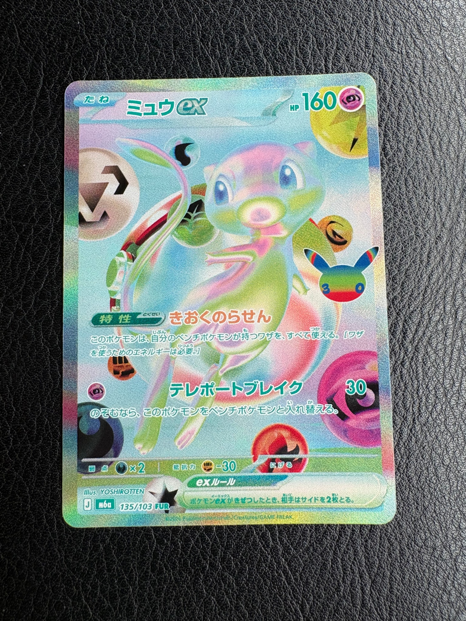 ミュウex FUR [M6a 135/103](拡張パック「30th CELEBRATION」)