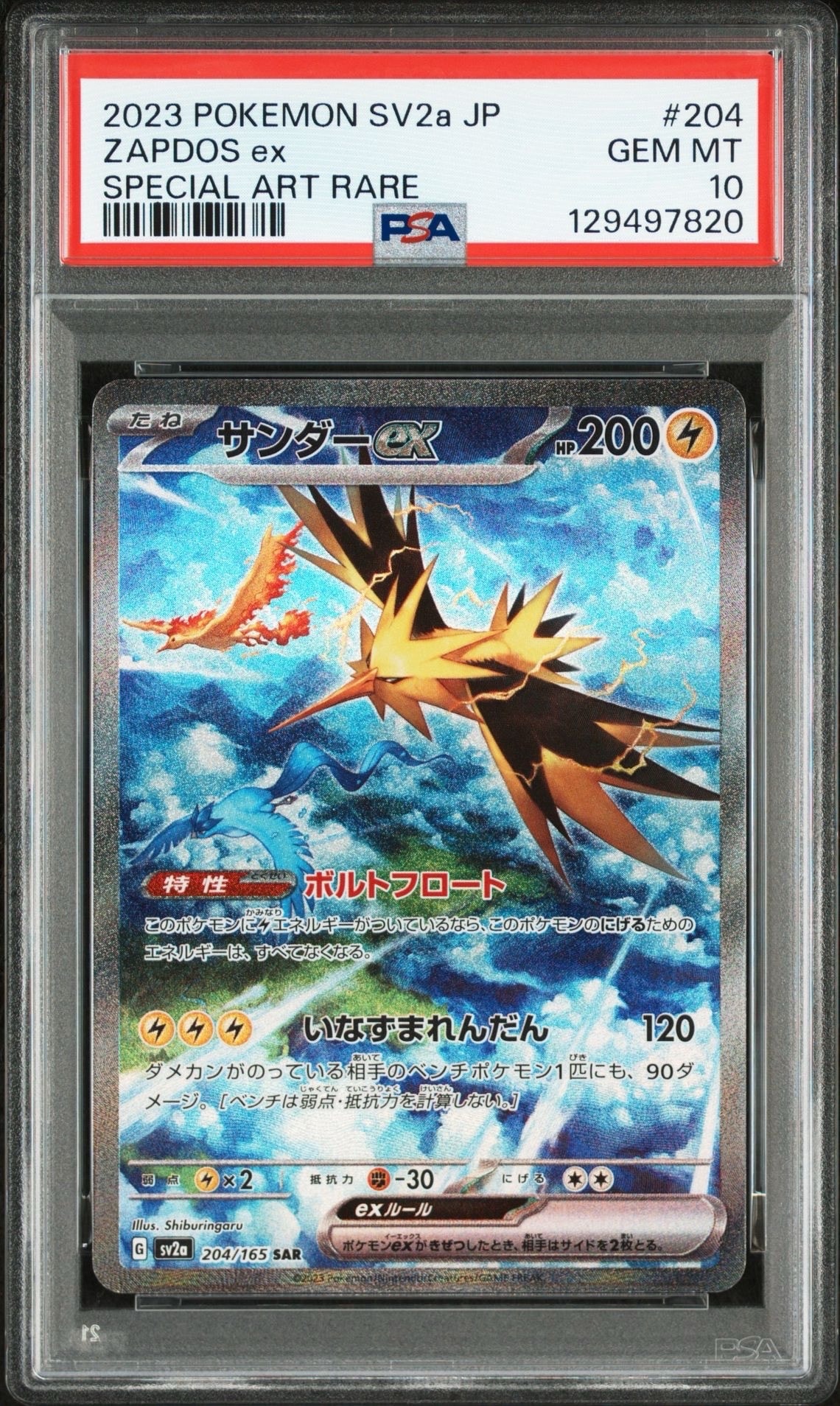 サンダーex SAR[SV2a 204/165](強化拡張パック「ポケモンカード151」)
