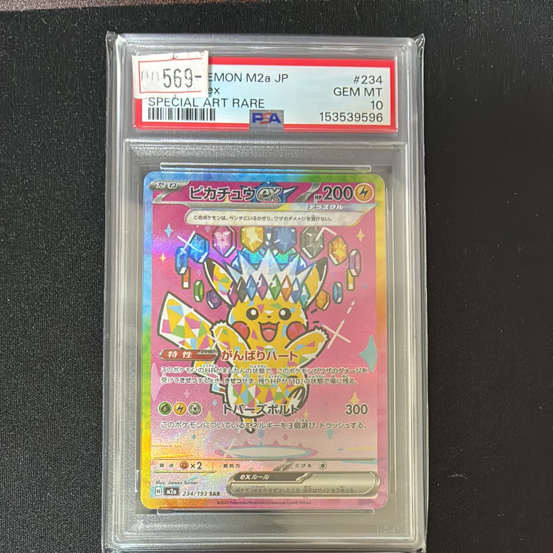 ピカチュウex SAR [M2a 234/193](ハイクラスパック「MEGAドリームex」)