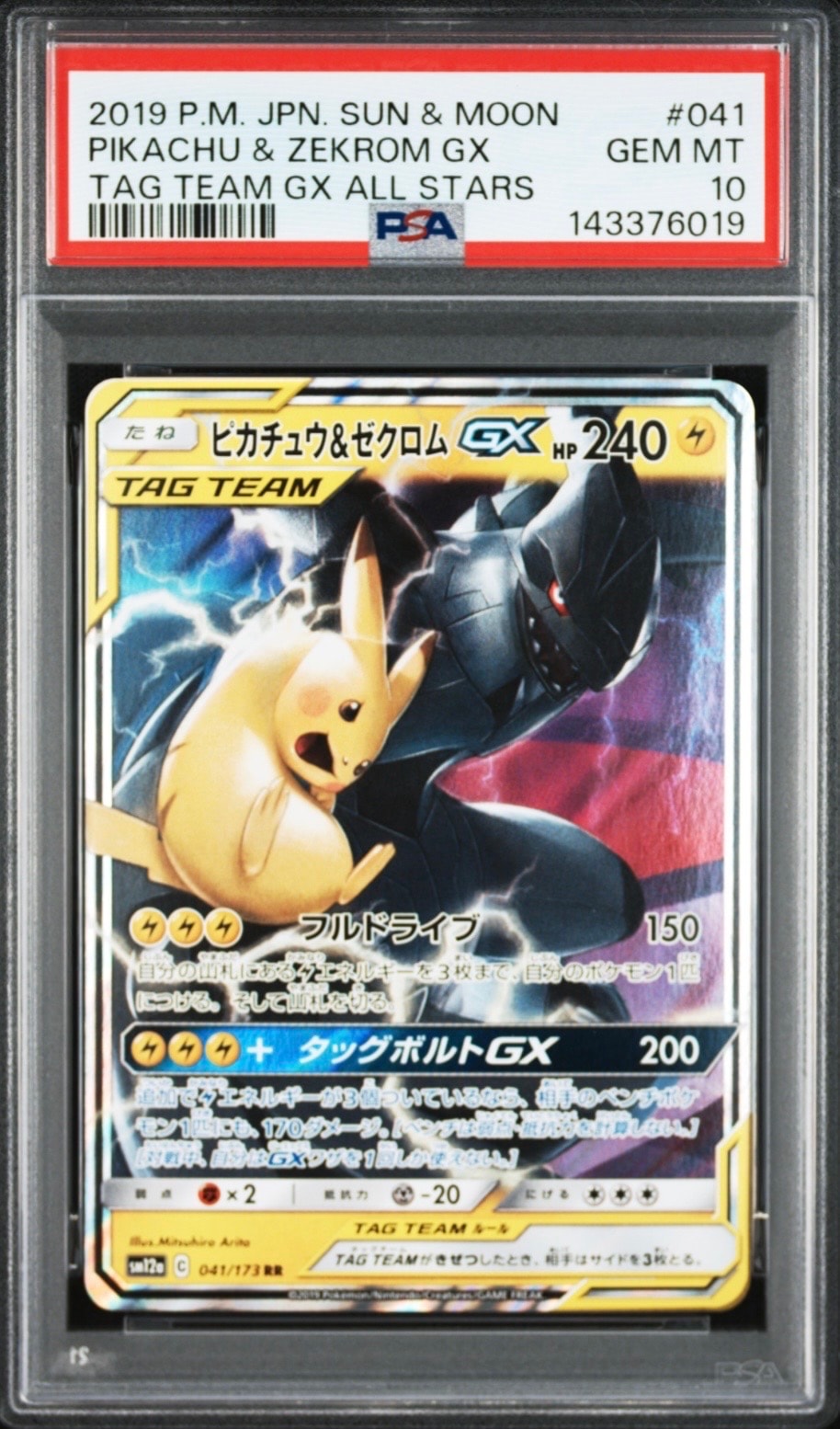 ピカチュウ&ゼクロムGX RR [SM12a 041/173](ハイクラスパック「TAG TEAM GX タッグオールスターズ」)