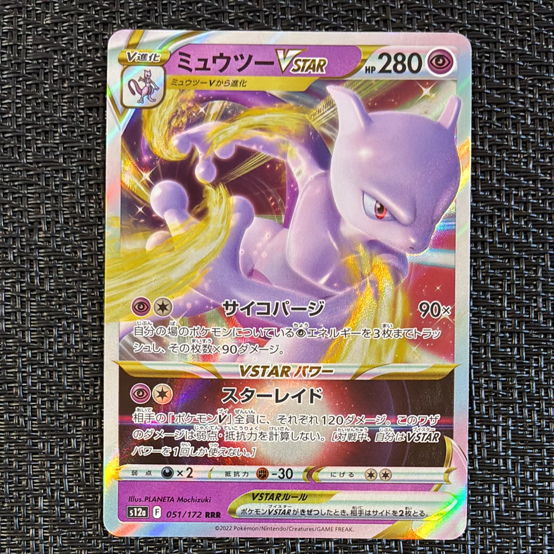 ミュウツーVSTAR RRR[s12a 051/172](ハイクラスパック「VSTARユニバース」)