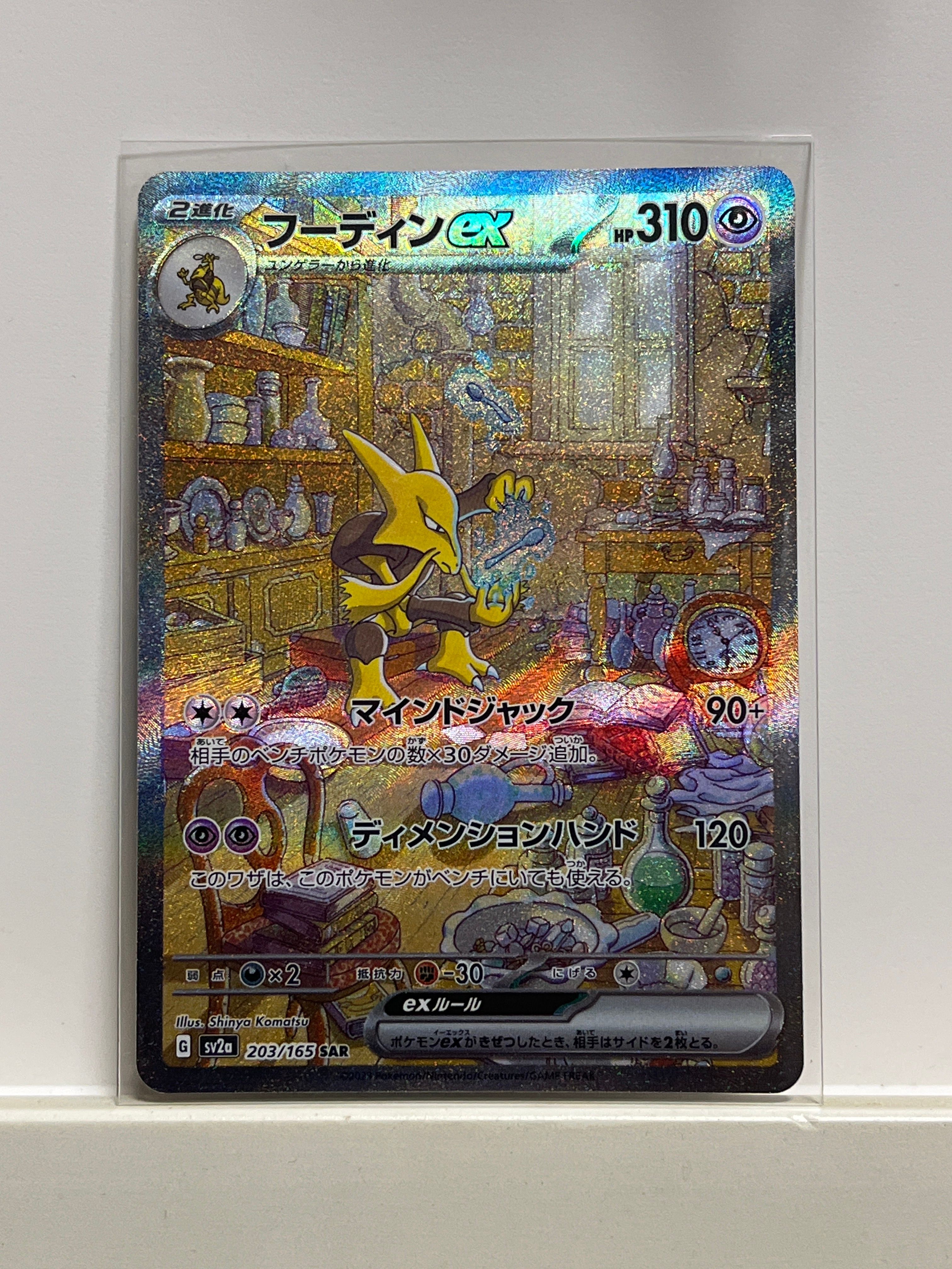 フーディンex SAR[SV2a 203/165](強化拡張パック「ポケモンカード151」)