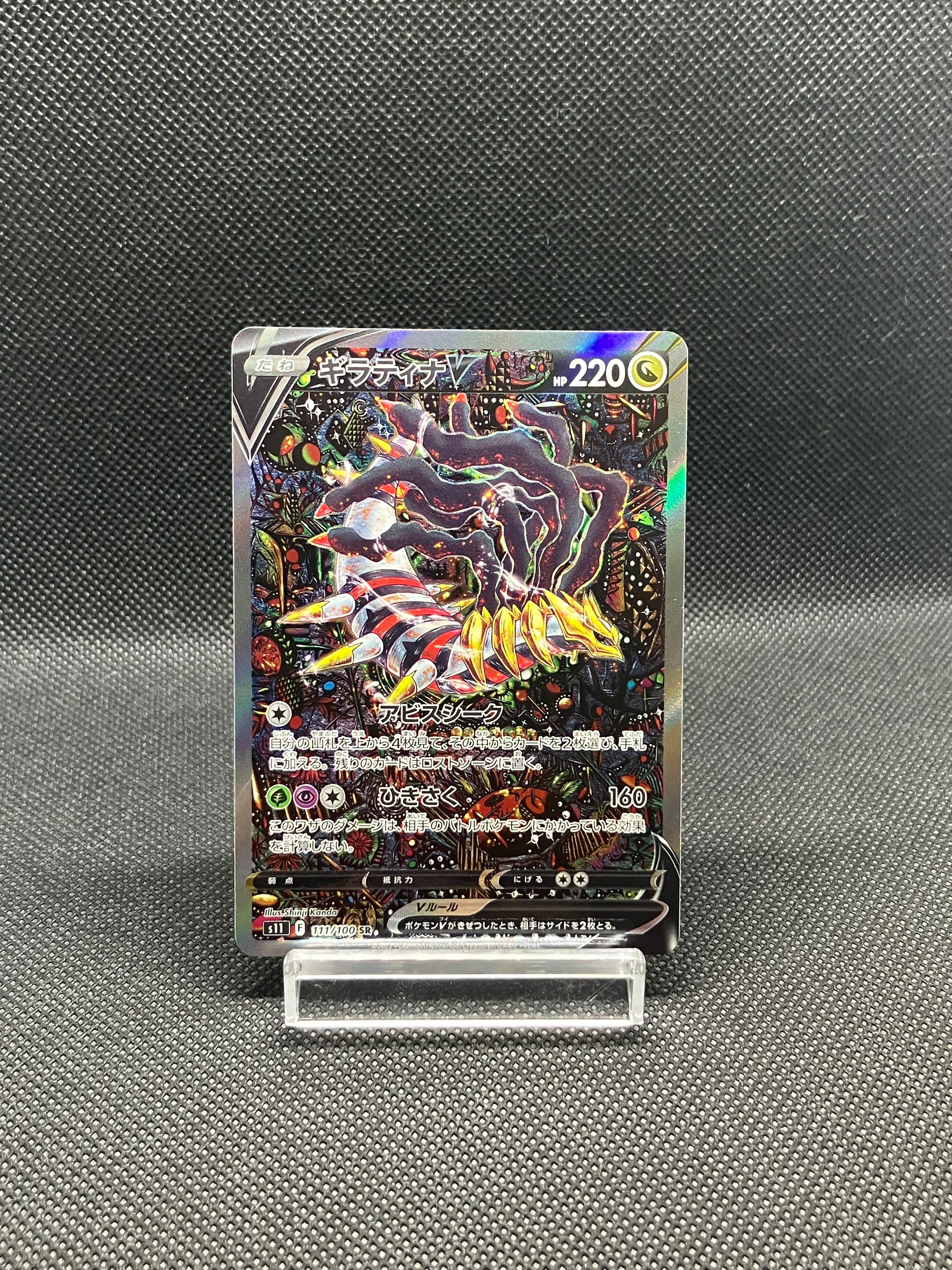 ギラティナV SR: SA[S11 111/100](拡張パック「ロストアビス」)