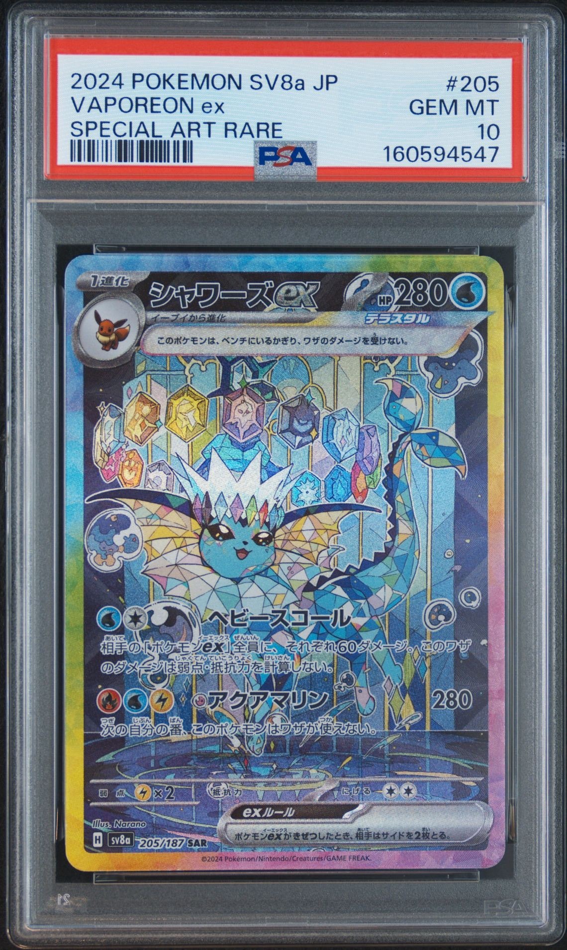 PSA10】シャワーズex SAR [SV8a 205/187](ハイクラスパック「テラス