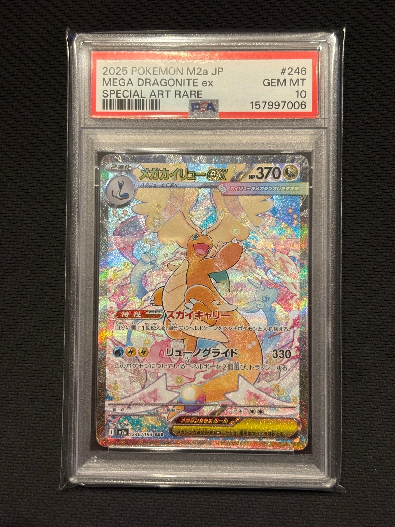 PSA10】メガカイリューex SAR [M2a 246/193](ハイクラスパック「MEGA
