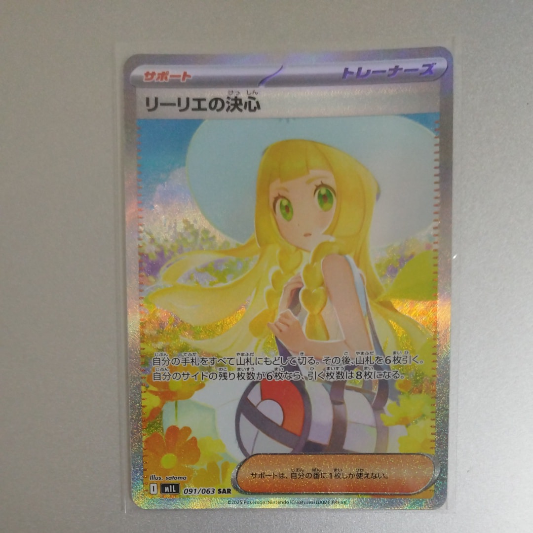 リーリエの決心 SAR [M1L 091/063](拡張パック「メガブレイブ」)