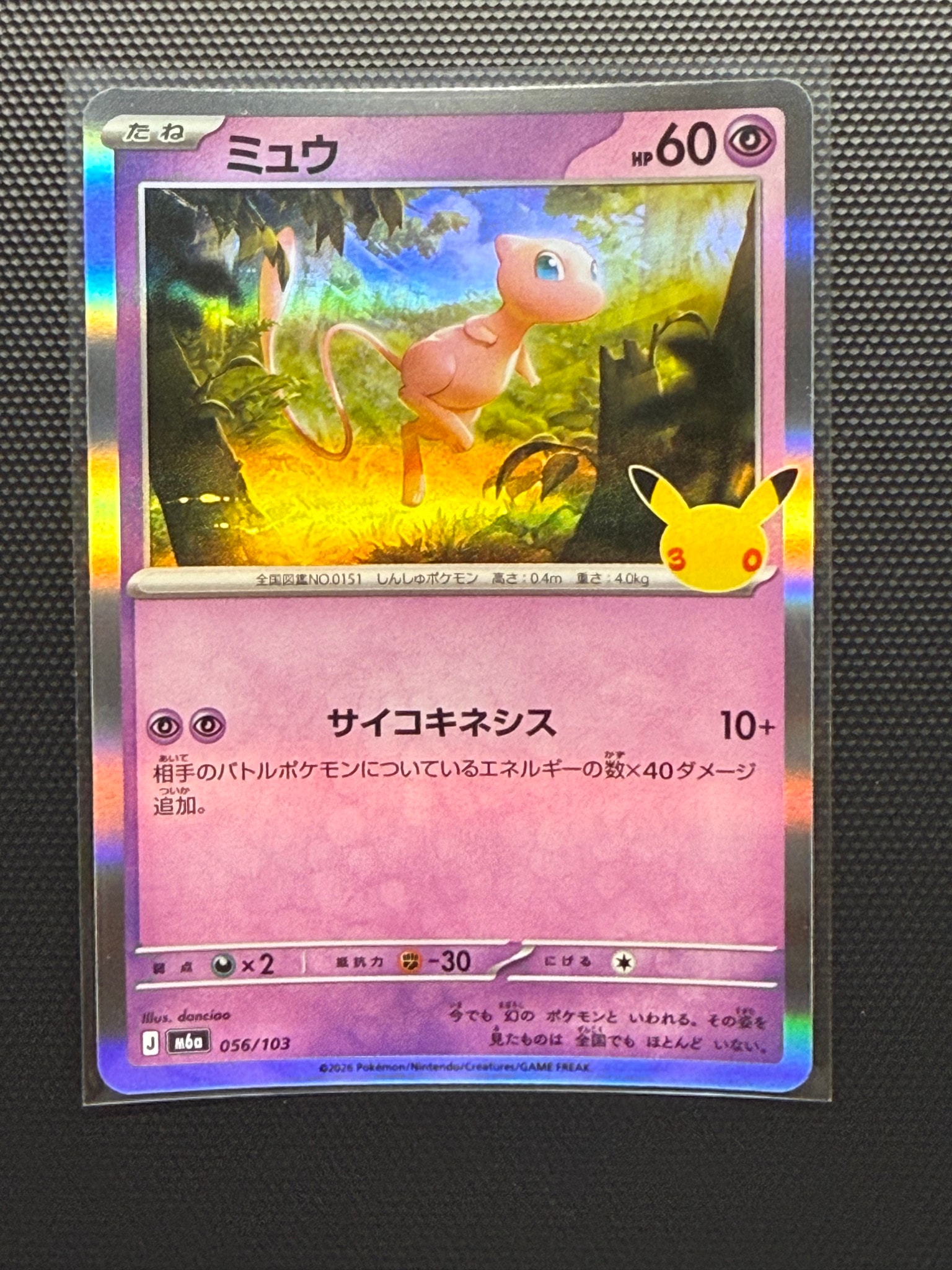 ミュウ [M6a 056/103](拡張パック「30th CELEBRATION」)