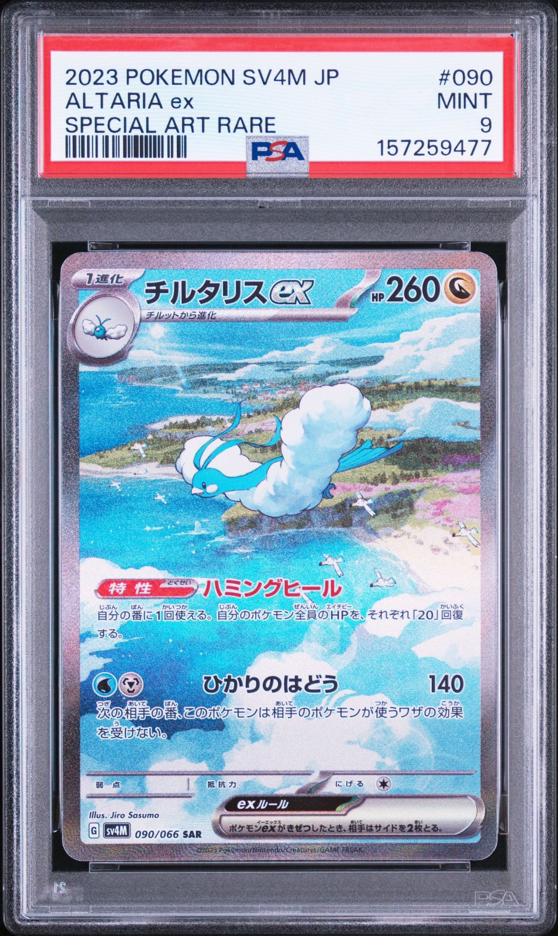 PSA10】チルタリスex SAR[SV4M 090/066](拡張パック「未来の一閃
